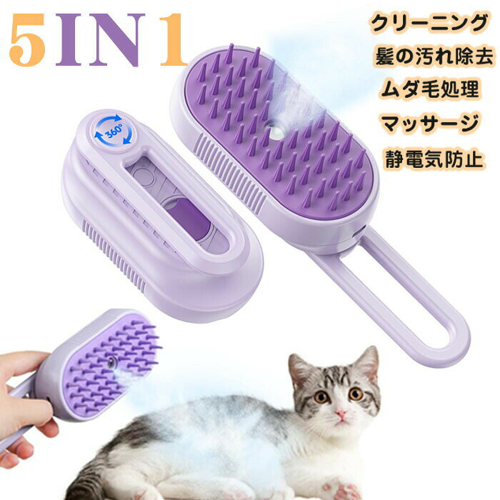 商品名 猫 ブラシ スチームブラシ ペットブラシ 商品紹介： 【多機能スチームブラシでペットケアを徹底サポート】従来のブラシとはとは異なり、この最新のスチーム付きは「クリーニング」「ムダ毛処理」「髪の汚れ除去」「マッサージ」「静電気防止」の5つの機能を1台で実現。 【ペットに優しいシリコン製丸型ブラシ】ブラシの歯には、超柔らかい高品質のシリコン素材を採用しており、触り心地が柔らかく、ペットの肌を傷つけません。 【ユニバーサルデザイン】このペットブラシは猫犬兼用で、乾燥と湿潤の両用デザインです。冬も夏もペットの換毛期も、一年を通して使用できます。短毛種の日常ケアから長毛種の毛玉対策まで、一本のブラシで様々なニーズを満たすことができます。 注意事項 ※サイズは測り方により、1cm〜2cm誤差が生じる場合がございます。 ※お客様のモニター環境により実物の色合いと若干お色目が異なる場合がございます。 ※モデルに使用している小物やアクセサリー等はセット内容に含まれておりません。