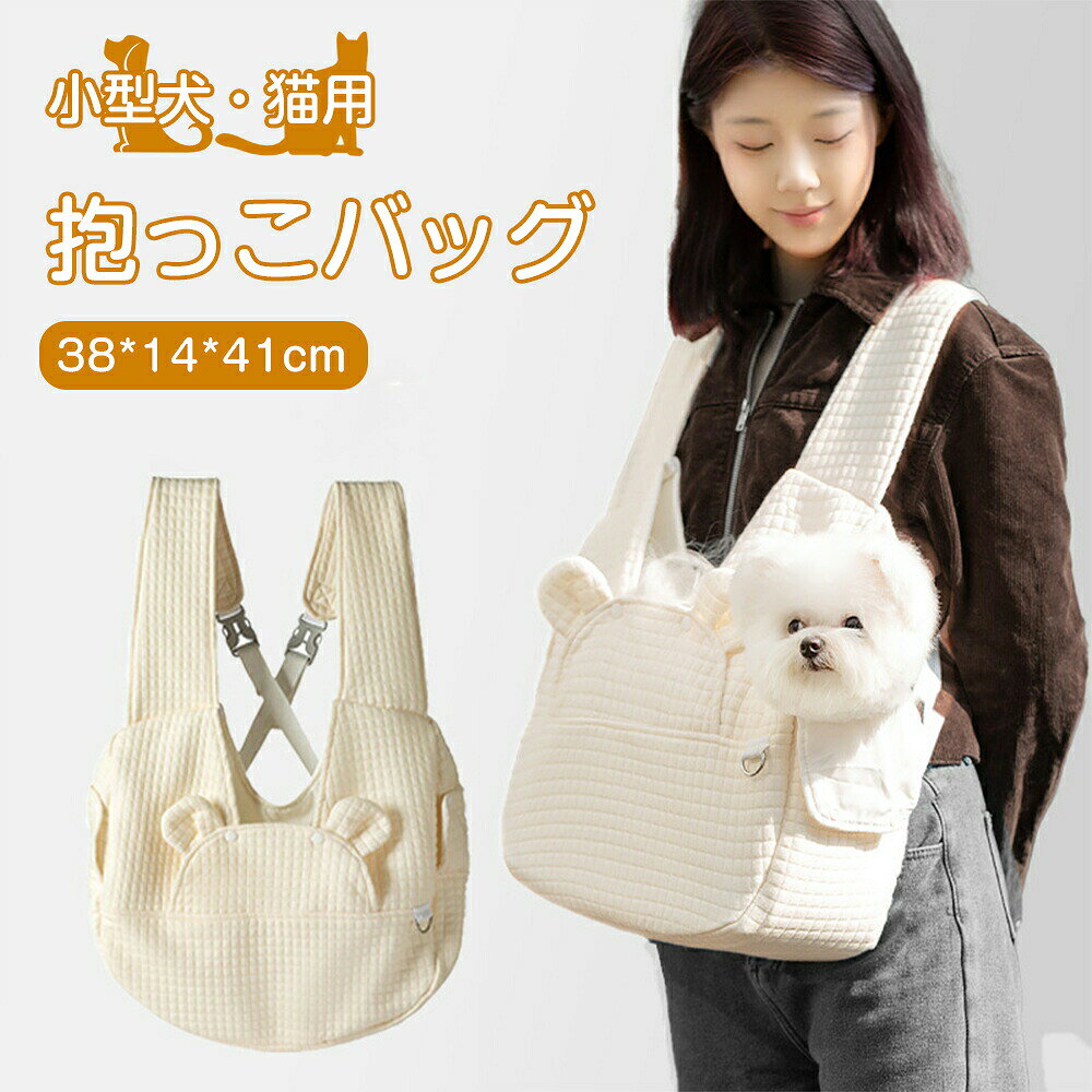 【商品名】 ペット バッグ 小型犬 猫用 6kg以内 猫 犬抱っこ紐 スリングバッグ スリング ペット用品 抱っこバッグ 飛び出し防止 旅行 散歩 通院用 ドッグ 斜めショルダーバッグ おしゃれ 耐久性 犬用おでかけ用品 【特徴】 通院、旅行、ピクニック、ドライブ、帰郷、ショッピングとお散歩などのお出かけに大活躍します。 外出に適したバッグ 飼い主の胸にもたれ、いつでも子犬の気分を観察するために外出することができますセキュリティが破裂しています。 可愛い・通気性が抜群 肌触りがとてもいいので大事なわんちゃん猫ちゃんに心地良い空間をお約束します。 お手入れが簡単 耐久性と安全性はもちろん、ワンちゃんに優しい仕上がりです。丸ごと洗濯機で洗うことができ、お手入れが簡単で清潔に使用できます。 【サイズ】 約38*14*41cm 手作業による採寸の為、多少の誤差があることをご了承くださいませ。 【素材】 綿 【耐荷重】 約06kg 配送方法 宅配便（佐川急便) 当店では沖縄・離島の送料を1500円に統一させていただきます。 ※送料無料商品であっても、別途送料の1500円が必要となります。 【返品・交換について】 基本的に返品・交換・キャンセルを受け付けておりません。不良品などの場合は、商品ご到着後7日以内にご連絡ください。 ◆返品の送料・手数料の負担について 未使用のもので、商品到着後3営業日以内にご連絡頂いた物のみお受けいたします。 往復の送料、振込手数料などをお客様ご負担とさせて頂きます。 商品不良の場合は当社が負担いたします。 ※事前連絡なしでの着払いなどによって発生した当店の損害はお客様に請求させていただくことがあります。 【注】 実物の色に近づけるように心がていますが、お使いの環境により画像の色が実物の色と違って見える場合があります。【商品名】 ペット バッグ 小型犬 猫用 6kg以内 猫 犬抱っこ紐 スリングバッグ スリング ペット用品 抱っこバッグ 飛び出し防止 旅行 散歩 通院用 ドッグ 斜めショルダーバッグ おしゃれ 耐久性 犬用おでかけ用品 【特徴】 通院、旅行、ピクニック、ドライブ、帰郷、ショッピングとお散歩などのお出かけに大活躍します。 外出に適したバッグ 飼い主の胸にもたれ、いつでも子犬の気分を観察するために外出することができますセキュリティが破裂しています。 可愛い・通気性が抜群 肌触りがとてもいいので大事なわんちゃん猫ちゃんに心地良い空間をお約束します。 お手入れが簡単 耐久性と安全性はもちろん、ワンちゃんに優しい仕上がりです。丸ごと洗濯機で洗うことができ、お手入れが簡単で清潔に使用できます。 【サイズ】 約38*14*41cm 手作業による採寸の為、多少の誤差があることをご了承くださいませ。 【素材】 綿 【耐荷重】 約06kg 配送方法 宅配便（佐川急便) 当店では沖縄・離島の送料を1500円に統一させていただきます。 ※送料無料商品であっても、別途送料の1500円が必要となります。 【返品・交換について】 基本的に返品・交換・キャンセルを受け付けておりません。不良品などの場合は、商品ご到着後7日以内にご連絡ください。 ◆返品の送料・手数料の負担について 未使用のもので、商品到着後3営業日以内にご連絡頂いた物のみお受けいたします。 往復の送料、振込手数料などをお客様ご負担とさせて頂きます。 商品不良の場合は当社が負担いたします。 ※事前連絡なしでの着払いなどによって発生した当店の損害はお客様に請求させていただくことがあります。 【注】 実物の色に近づけるように心がていますが、お使いの環境により画像の色が実物の色と違って見える場合があります。