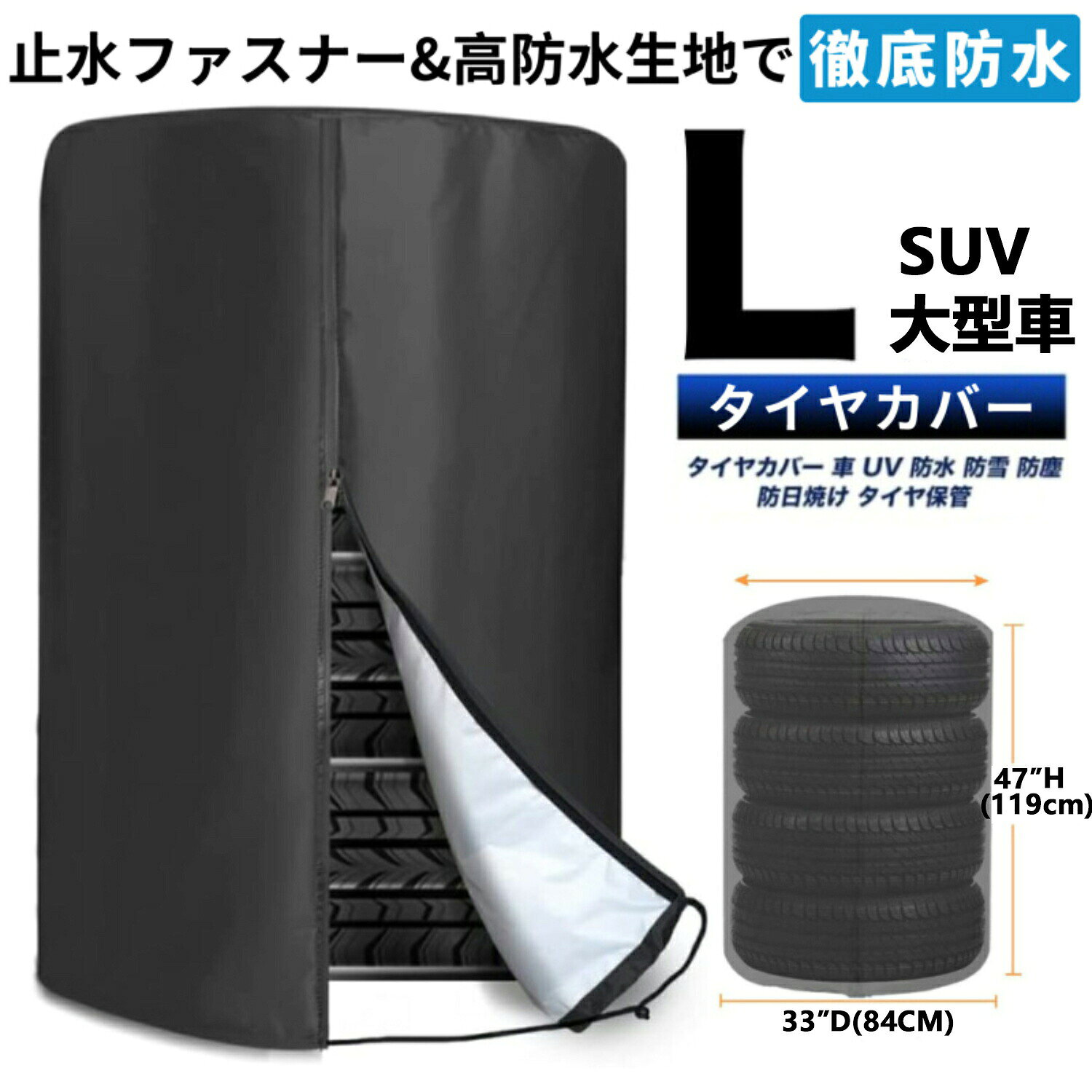 タイヤカバー 屋外 SUV 大型車 420D 厚手 止水ファスナー採用 防水 紫外線 耐久 劣化 汚れ防止 Lサイズ 普通車 ミニバン タイヤ保管 4本 タイヤ位置シール 正しい使い方でタイヤ10倍長持ち！アストロ タイヤカバー Lサイズ 約直径84×高さ119cm 【420D厚手/屋外】420Dオックスフォード高品質素材を使用、丈夫で耐久性に優れており、内層には銀メッキが施されており、雨、雪、紫外線からタイヤを保護します、屋外での使用におすすめします【防水防風設計】防水ジッパーデザイン、裾のところに調節可能なコードロック付き。チャックで閉めたあと、コードロックで絞れるので、しっかりタイヤを収納できます強風の場合でも、カバーが吹き飛ばされる心配はありません【収納バッグ付き】タイヤカバー直径84cm*高さ119cm、外径82cm未満のタイヤ4本を収納可能。収納バッグ付き、使わない時、収納袋に入れて、コンパクトで持ち運び安くて、スペースもとらないです 6