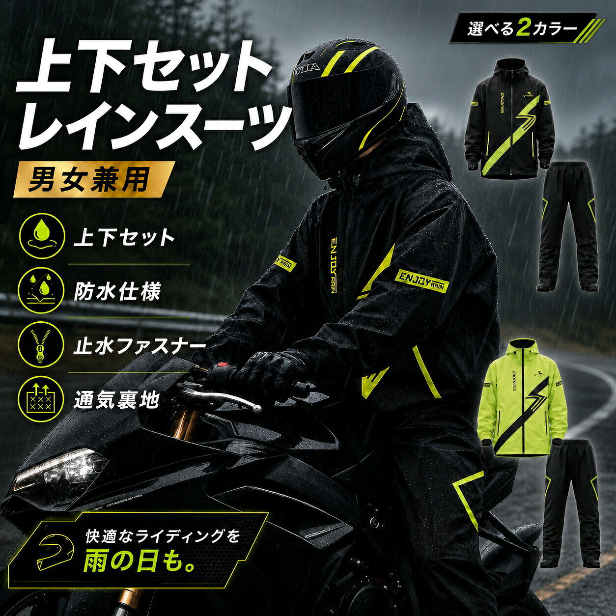 PC用 商品説明文 商品情報雨の日のバイク走行を快適にサポート！通勤・通学・ツーリング・配達・デリバリーなど、さまざまなシーンで使いやすいバイク用レインスーツ上下セットです。ジャケットとパンツがセットになっているため、上半身から脚まわりまでしっかりカバー。バイク・原付・自転車での移動はもちろん、アウトドア、釣り、屋外作業などの雨対策にもおすすめです。表地には水を弾きやすい撥水生地を採用。雨を通しにくい防水仕様で、走行中の雨風から身体を守りやすく、急な雨の日にも活躍します。フロントには止水ファスナーと防水前立てを採用。前面からの雨風の侵入を軽減し、バイク走行時の雨対策をしっかりサポートします。裏地には通気性に配慮したメッシュ裏地を使用。雨の日でもムレにくく、長時間の着用でも快適な着心地を目指した設計です。一体型フード・高めの襟・調整可能なドローコード付き。首元までしっかりカバーし、風や雨の侵入を軽減します。防水ポケット、面ファスナー袖口、動きやすいゆったりシルエットなど、雨の日にうれしい機能を搭載。小物を雨から守りやすく、袖口のフィット感も調整できます。男女兼用で使いやすいサイズ展開。M・L・XL・2XL・3XLまで対応し、メンズ・レディース問わずお選びいただけます。カラーはブラック×ライム、ライムグリーンの2色展開。収納袋付きで持ち運びにも便利な、バイク用レインウェアです。 1075文字 / 全角5120文字 スマートフォン用 商品説明文 レインスーツ バイク用 上下セット メンズ レディース レインウェア 防水 撥水 雨具 カッパ 合羽 レインコート バイク 自転車 原付 通勤 通学 ツーリング アウトドア 釣り 作業用 配達 デリバリー 止水ファスナー 通気メッシュ裏地 フード付き 防水ポケット 面ファスナー袖口 男女兼用 大きいサイズ M L XL 2XL 3XL 収納袋付き雨の日のバイク通勤・ツーリングを快適にサポート。ジャケット＋パンツの上下セットで全身をしっかりカバーし、防水仕様・止水ファスナー・通気メッシュ裏地でムレにくく快適な着心地を目指した男女兼用レインスーツです。商品情報雨の日のバイク走行を快適にサポート！通勤・通学・ツーリング・配達・デリバリーなど、さまざまなシーンで使いやすいバイク用レインスーツ上下セットです。ジャケットとパンツがセットになっているため、上半身から脚まわりまでしっかりカバー。バイク・原付・自転車での移動はもちろん、アウトドア、釣り、屋外作業などの雨対策にもおすすめです。表地には水を弾きやすい撥水生地を採用。雨を通しにくい防水仕様で、走行中の雨風から身体を守りやすく、急な雨の日にも活躍します。フロントには止水ファスナーと防水前立てを採用。前面からの雨風の侵入を軽減し、バイク走行時の雨対策をしっかりサポートします。裏地には通気性に配慮したメッシュ裏地を使用。雨の日でもムレにくく、長時間の着用でも快適な着心地を目指した設計です。一体型フード・高めの襟・調整可能なドローコード付き。首元までしっかりカバーし、風や雨の侵入を軽減します。防水ポケット、面ファスナー袖口、動きやすいゆったりシルエットなど、雨の日にうれしい機能を搭載。小物を雨から守りやすく、袖口のフィット感も調整できます。男女兼用で使いやすいサイズ展開。M・L・XL・2XL・3XLまで対応し、メンズ・レディース問わずお選びいただけます。カラーはブラック×ライム、ライムグリーンの2色展開。収納袋付きで持ち運びにも便利な、バイク用レインウェアです。 1761文字 / 全角5120文字 PC用 販売説明文 レインスーツ バイク用 上下セット メンズ レディース レインウェア 防水 撥水 雨具 カッパ 合羽 レインコート バイク 自転車 原付 通勤 通学 ツーリング アウトドア 釣り 作業用 配達 デリバリー 止水ファスナー 通気メッシュ裏地 フード付き 防水ポケット 面ファスナー袖口 男女兼用 大きいサイズ M L XL 2XL 3XL 収納袋付き 雨の日のバイク通勤・ツーリングを快適にサポート。ジャケット＋パンツの上下セットで全身をしっかりカバーし、防水仕様・止水ファスナー・通気メッシュ裏地でムレにくく快適な着心地を目指した男女兼用レインスーツです。 5 1668文字 / 全角5120文字