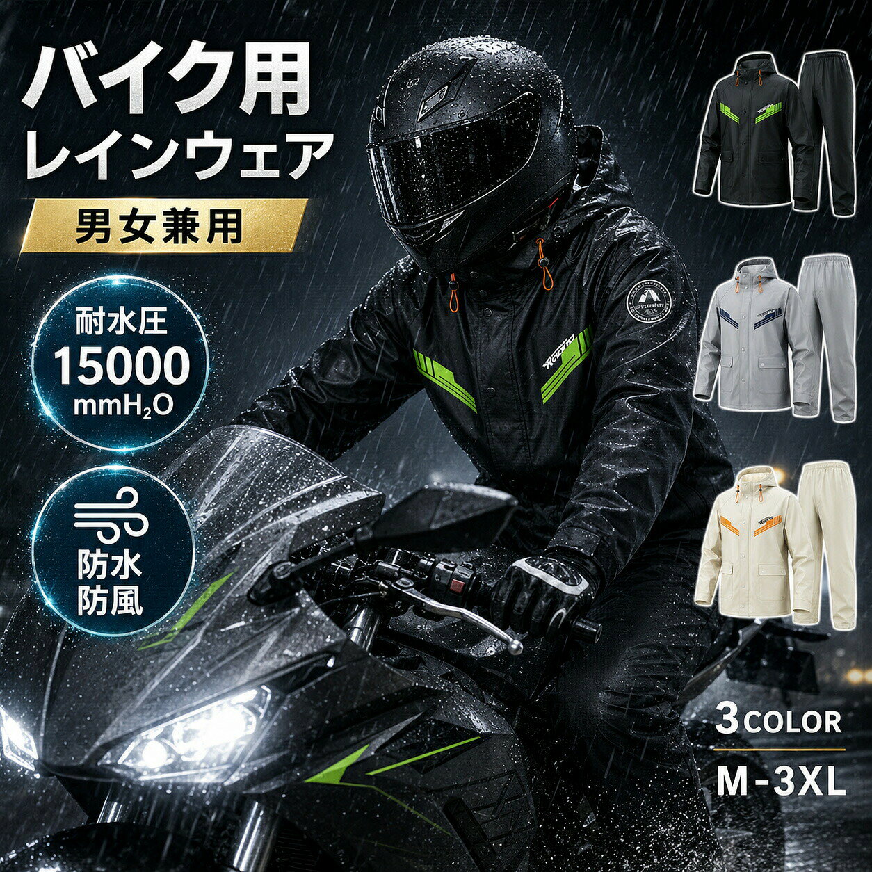 バイク用 レインスーツ 上下セット 耐水圧15000mmH2Oの防水性能を備えた、バイク用レインスーツ上下セットです。 厚手PVC防水素材、高周波圧着、三重前立て、二重袖口など、雨天時のバイク走行を考慮した仕様を採用。 通勤・通学・ツーリング・配達・デリバリーから屋外作業まで幅広くお使いいただけます。 耐水圧15000mmH2O 耐水圧15000mmH2Oの防水仕様で、表地には厚手PVC防水素材を採用。 雨天時のバイク・原付・自転車での移動や、屋外作業などの雨対策に使いやすいレインウェアです。 高周波圧着で縫い目からの浸水に配慮 接合部分には高周波圧着を採用。 水が入り込みやすい部分に配慮し、股下部分にも圧着防水構造を採用しています。 三重前立てで前面をカバー フロント部分は三重前立て仕様。 前方から受ける雨や風が内部へ入り込みにくいよう配慮した構造で、バイク走行時の雨対策をサポートします。 フード・ハイネック・二重袖口 フード付きのハイネック設計で、頭まわりから首元までカバー。 袖口には二重構造を採用し、袖口から雨水が入り込みにくいよう配慮しています。 背面ベンチレーション 背面にはベンチレーションを配置し、着用時の空気のこもりに配慮。 雨の日に長時間着用するシーンでも使いやすい設計です。 リフレクター付き 背面には反射材を配置。 夜間や雨天時など周囲が暗い環境での被視認性に配慮しています。 商品情報 商品名 バイク用 レインスーツ 上下セット セット内容 レインジャケット / レインパンツ 対象 メンズ / レディース / 男女兼用 カラー ブラック / グレー / ライトベージュ サイズ M / L / XL / XXL / XXXL 耐水圧 15000mmH2O 素材・仕様 厚手PVC防水素材、高周波圧着、股下圧着防水、三重前立て、フード、ハイネック、二重袖口、背面ベンチレーション、反射材 おすすめシーン バイク、原付、自転車、通勤、通学、ツーリング、配達、デリバリー、釣り、アウトドア、屋外作業など ご購入前にご確認ください ※耐水圧15000mmH2Oは試験時の測定値です。実際の防水性能は使用環境や着用状況により異なります。 ※長時間の強い雨や高い水圧がかかる状況では、開口部などから水が浸入する場合があります。 ※防水性能は使用状況や経年使用により低下する場合があります。 ※衣類の上から着用する場合は、インナーや防寒着の厚みも考慮してサイズをお選びください。 ※詳しいサイズ寸法は商品画像のサイズ表をご確認ください。 ※反射材は視認性を補助するもので、安全を保証するものではありません。 ※商品の色味は撮影環境やモニター設定により、実物と多少異なって見える場合があります。