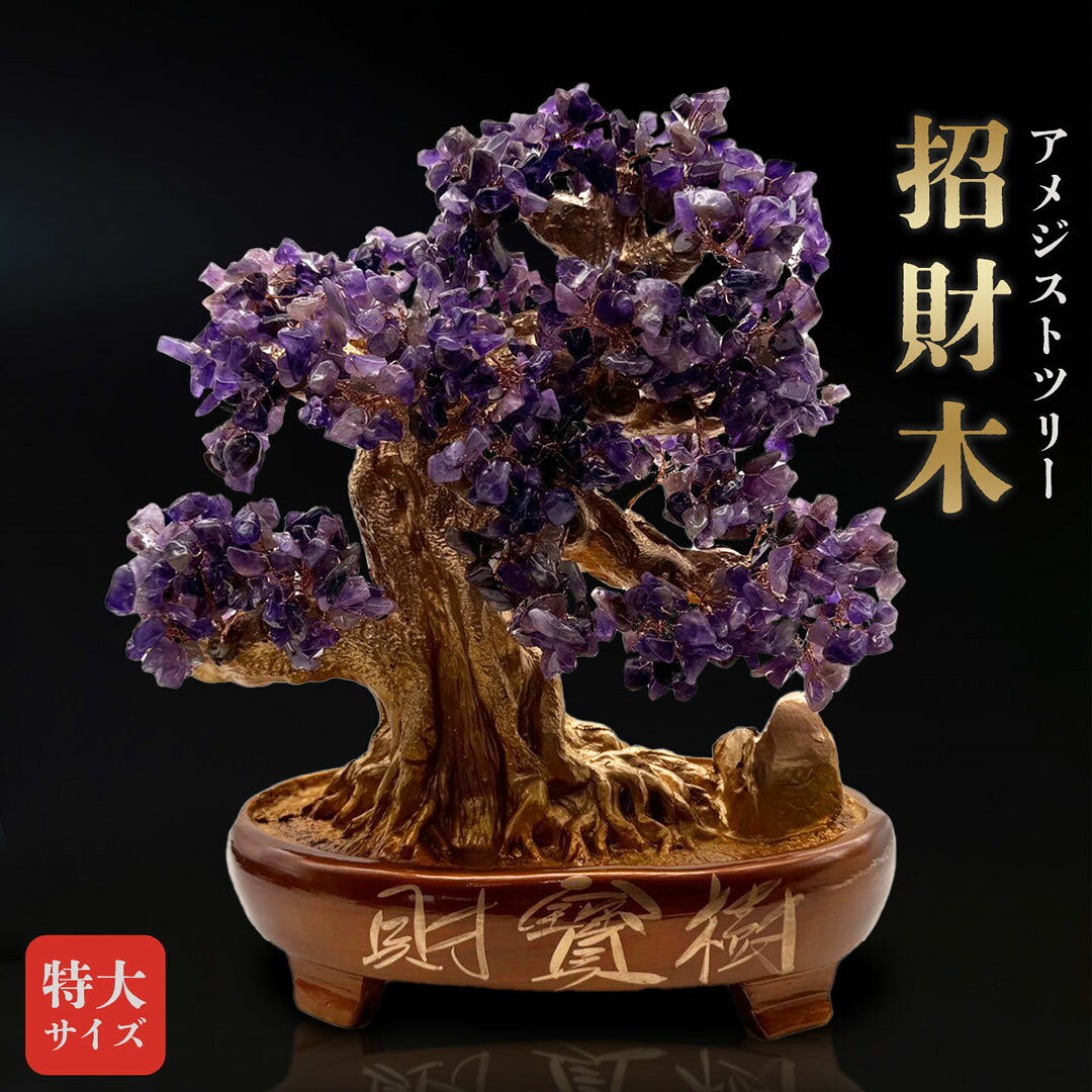 【人気商品】 風水 特大 招財木 アメジストツリー 大サイズ ヒーリングツリー 招財...