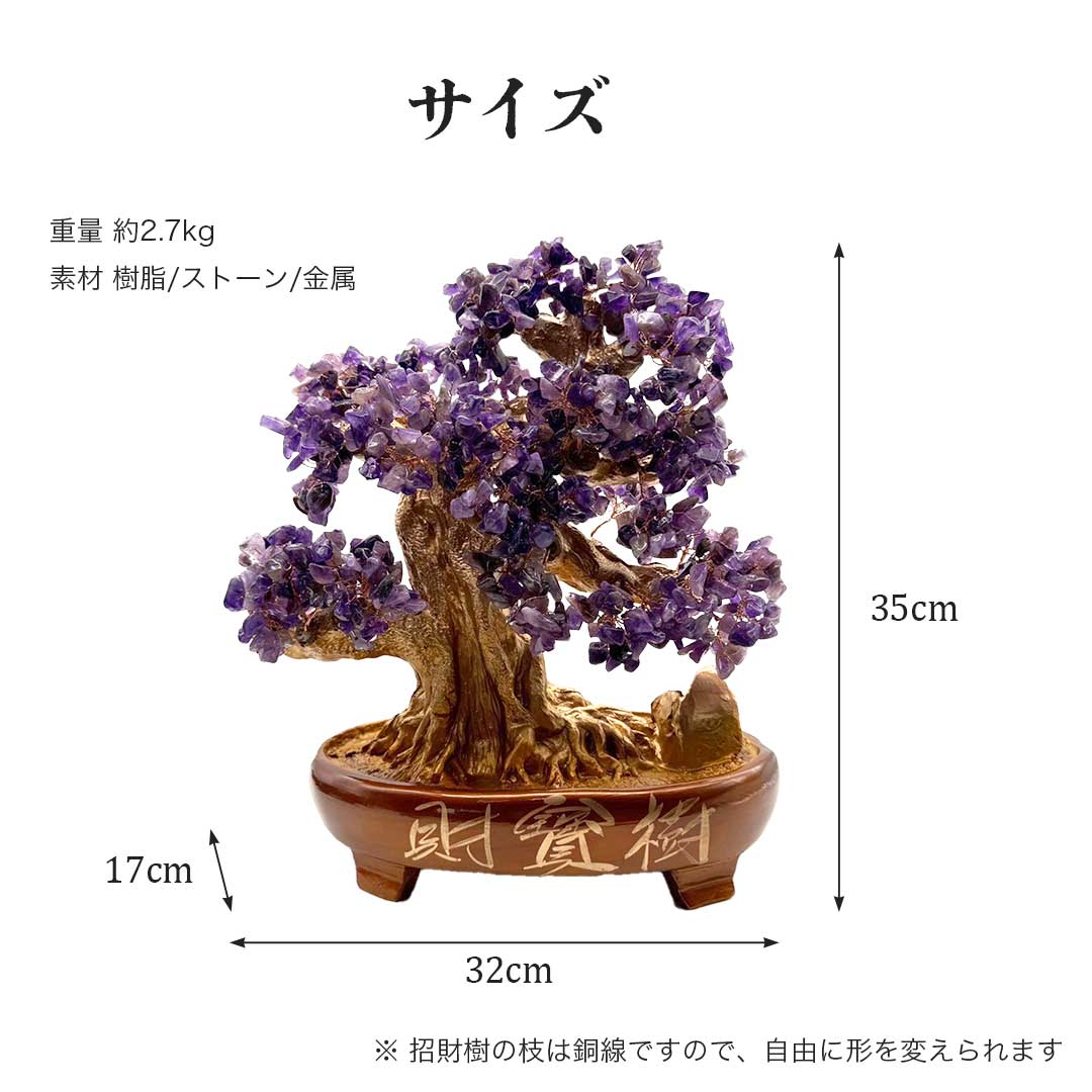 【人気商品】 風水 特大 招財木 アメジストツリー 大サイズ ヒーリングツリー 招財...