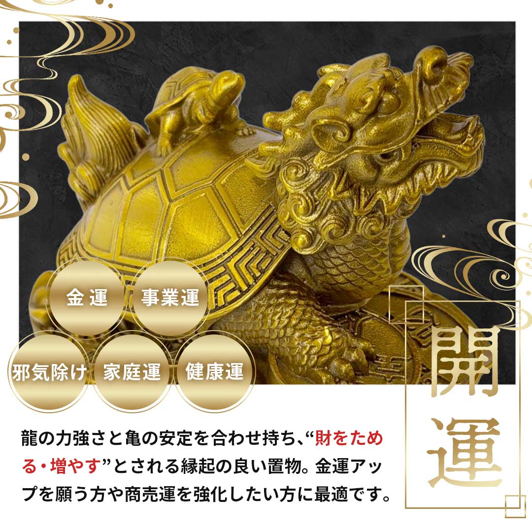 風水 龍亀 ロングイ 置物 銅 ブロンズ ゴールド ドラゴン タートル 亀 カメ 真鍮 龍亀の置物 竜 アイテム 龍神 パワースポット 開運 金運 財産運 出世運 恋愛運 幸福 成功 プレゼント 贈り物 開運厄除 祈願成就 厳重 金運上昇 運気上昇インテリア 招財 金 ゴールド 金龍 宝くじ 神様 龍神様 パワースポット 運気 運が良くなる 健康祈願 出会い 縁 運命 自宅 オフィス 会社 店舗 テナント 神社 窓際 入口 玄関 海外 サイズ 縦約7.5cm×横約11cm×高さ約10cm 重量 約509g 素材 真鍮 龍亀は、龍が生んだ九匹の子の一体です。 龍と霊亀の化身とされ、古代中国の多くの伝説に登場しては、国や王権を護っています。 龍亀は霊亀が龍に変身する直前の姿ともいわれ、龍と霊亀の両方の力を備えた瑞獣として、古くから崇められてきました 龍と亀の特質を持つ龍亀（ろんぐい）は、亀がもたらす保護力と龍がもたらす万能のパワーの両方の特質を持っているといわれています 風水では、龍亀は、一番の財を集めてくれるシンボルといわれており、特にお金の山の上に乗っている龍亀は、多くのお金（金運）をもたらしてくれるといわれています また背中に子供を連れた龍亀は、財運を初め8つの幸運、仕事上の金運、出世運、邪気除け、サポート、幸運な生活、交通安全、良い人脈を招いてくれるなどをもたらしてくれると言われています 龍亀の置物は、財運を高めるために置くのか、それとも厄払いのために置くのかによって、設置方法が変わってきます。財運を高めるためには、家の中心から見た玄関の方位によって定まる財位の位置に置きます 龍亀の頭は天空に向かせる必要があるため、窓の外、あるいは玄関に向くようにしてください。はじめに設置するときは、できるだけ吉日を選ぶようにして、黄色い敷物の上に龍亀を置くようにします ●PCモニターの色彩具合などにより、色の見え方に違いがある場合がございます。 ●色違い、商品違い、大きな欠陥の場合は、到着後3日以内にご連絡下さい 。 ●生産時期によってデザインが若干異なる場合がございます。予めご了承ください。 ●色やサイズがお気に召さないなどの交換、イメージと違った等による返品は未開封の商品でもお受け出来ません 内祝 内祝い 結婚 出産 香典 快気 結婚内祝い 出産内祝い 香典返し 誕生日 引出物 結婚引出物 結婚引き出物 ウェディングギフト ブライダルギフト 二次会 披露宴 結婚祝い 出産祝い 初節句 七五三 お礼 バレンタイン ホワイトデー 新生活 母の日 父の日 遅れてごめんね 敬老の日 クリスマス 新年 ゴルフコンペ コンペ 出産祝い 夏ギフト 友人 友達 家族 両親 同僚 先輩 後輩 ギフトショップ 入学 入学式 入園 入園式 卒園 卒業 お返し プレゼント 贈り物 誕生祝い 結婚記念 引っ越し祝い 引っ越し内祝い 開店祝い入学祝い 就職祝い 卒業祝い 新築祝い 初節句祝い 節句祝い ギフトセット セット 法人向け 法人 ギフト 大量注文 還暦祝い 長寿祝い 年賀状 お正月 成人式 オシャレ かわいい かっこいい 愛妻の日 バレンタインデー 本命 結婚記念日 女性 恋人 ひな祭り 男性 女性に人気 ひなまつり 記念日 歓送迎会 七夕 ハロウィン パーティー イベント 贈物 いい夫婦の日 サプライズ 母 義母 父 義父 お父さん お母さん 祖母 祖父 おじいちゃん おばあちゃん 子供 息子 娘 兄 姉 妹 弟 彼女 彼氏 部下 社長 0歳 1歳 10代 20代 30代 40代 50代 60代 70代 80代 90代 1月 2月 3月 4月 5月 6月 7月 8月 9月 10月 11月 12月関連商品4,480円4,980円5,980円4,780円3,980円3,980円3,980円3,980円5,480円7,980円多彩な贈り物シーンに対応したギフト 内祝い お祝い返し ウェディングギフト ブライダルギフト 引き出物 結婚内祝い 出産内祝い 入園内祝い 入学内祝い 卒園内祝い 単身赴任内祝い 就職内祝い 新築内祝い 引越し内祝い 開店内祝い 快気内祝い 結婚祝い 出産祝い 初節句 七五三 成人祝い 就職祝い 昇進祝い 新築祝い 上棟祝い 家づくり祝い 退職祝い 還暦 古稀 喜寿 傘寿 米寿 卒寿 白寿 長寿祝い 結婚記念日 銀婚式 金婚式 ダイヤモンド婚式 記念日 誕生日 バースデー 誕生日プレゼント クリスマスプレゼント クリスマスギフト 冬ギフト 父の日 母の日 敬老の日 バレンタイン ホワイトデー イースター お中元 御中元 夏ギフト お歳暮 御歳暮 お年賀 御年賀 新春 初売り 残暑見舞い 年始挨拶 節分 ひな祭り こどもの日 七夕 ハロウィン 秋ギフト 季節の贈り物 季節イベント 景品 コンペ景品 抽選会 二次会景品 ビンゴ景品 キャンペーン賞品 粗品 法人ギフト 企業ギフト 福利厚生 景品セット まとめ買い 大量注文 法要 法事 法要引き出物 香典返し 志 会葬御礼 粗供養 初盆 お供え 供物 仏事 一周忌 三回忌 回忌法要 偲び草 ご挨拶ギフト 手土産 プチギフト お返し 御礼 お世話になりました 異動挨拶 退職挨拶 引越し挨拶 新居挨拶 快気祝い 全快祝い 開業祝い 開院祝い 起業祝い 開店祝い 周年祝い 会社設立祝い 送別会 歓迎会 送別ギフト 入学祝い 卒業祝い 卒園祝い 合格祝い 就活祝い 新生活応援 進学祝い 入園祝い 新学期 お見舞い お見舞い返し お餞別 心ばかり ありがとうギフト 感謝ギフト サプライズギフト 記念品 卒業記念品 卒園記念品 表彰 景品 賞品 自分へのご褒美 幅広いシーン 父 母 両親 夫 妻 カップル 彼氏 彼女 男性 女性 男女問わず 兄弟 姉妹 親戚 祖父 祖母 義父 義母 家族 子供 キッズ ベビー 乳幼児 幼稚園児 小学生 中学生 高校生 大学生 新社会人 社会人 会社員 フリーランス シニア 高齢者 20代 30代 40代 50代 60代 70代 80代 友人 友達 親友 同僚 上司 部下 先輩 後輩 取引先 顧客 お客様 ママ友 パパ友 ご夫婦 先生 恩師 保育士 看護師 医師 店舗スタッフ 学生 卒業生 新婚さん プレママ マタニティ 新米ママ 新米パパ 単身赴任 一人暮らし 家庭 家族世帯 大家族 三世代 人気ギフトの特徴 実用的 便利 使いやすい かわいい おしゃれ かっこいい 上品 清楚 高級感 透明感 清潔感 しっとり ほっこり 癒し リラックス ふわふわ もちもち なめらか やさしい 温かみ さわやか きらきら つやつや 立体感 光沢感 クラシック モダン 北欧風 和モダン シック レトロ シンプル ミニマル カジュアル ラグジュアリー エレガント スタイリッシュ クール 透明感 可憐 華やか 目を引く 季節感 特別感 限定感 オリジナル感 個性的 ユニーク 独創的 印象的 存在感 インパクト ギフト映え プレゼント映え 写真映え SNS映え トレンド感 流行感 上質 大人かわいい おとなシック 高見え 高級見え タイムレス 長く使える 普段使いOK 贈りやすい 喜ばれやすい
