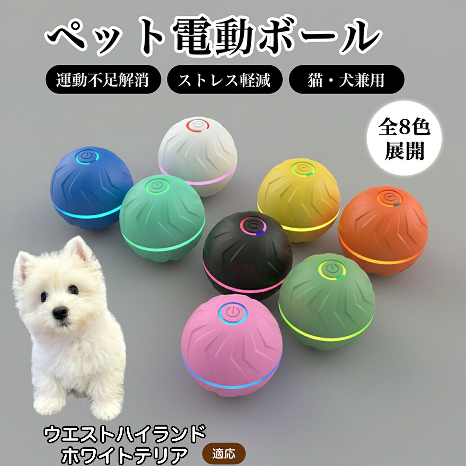 商品詳細 商品名 ペット用 電動おもちゃボール 自動回転タイプ 適応対象 ウエストハイランドホワイトテリア 商品説明 スイッチを押すだけで自動で動き出す電動おもちゃボールです。 障害物に当たると不規則に方向を変えながら転がり、犬や猫の好奇心を引きつけます。 光る仕様で動きが分かりやすく、室内遊びや留守番時にも活躍します。 約10分後に自動で停止する設計で、遊びすぎを防ぐ配慮もされています。 外装は分解可能で、お手入れしやすい構造です。 用途 ・犬、猫の室内用おもちゃ ・運動不足対策 ・ストレス対策 ・留守番時のひとり遊び ・日常の遊び用 バリエーション オレンジ ブルー グリーン ブラック ミントグリーン ピンク イエロー グレー 商品仕様 材質：TPE サイズ：直径約6.6cm 重量：約100g バッテリー容量：300mAh 充電方式：Type-C充電 モード：2モード 動作時間：最大約3時間（使用状況により異なります） お手入れ ・外装は取り外して水洗いが可能です。 ・本体内部は水に浸さないでください。 ・洗浄後はしっかり乾燥させてからご使用ください。 注意事項 ・本品はペット用おもちゃです。用途以外で使用しないでください。 ・噛み癖の強いペットの場合は、使用状況を確認しながらご使用ください。 ・初回使用時は満充電してからご使用ください。 ・充電中はペットの手の届かない場所で行ってください。 生産国 中国 ※日本で企画 梱包について ・簡易梱包にてお届けします。 ・輸送時の衝撃を考慮した包装で発送いたします。 キーワード ペット おもちゃ 電動 ボール 自動 回転 不規則 動作 光る 犬 猫 兼用 室内 遊び 留守番 ひとり遊び 運動不足 対策 ストレス 軽減 追いかける 転がる 跳ねる 静音 設計 USB充電 Type-C 充電式 電池不要 小型 軽量 直径6.6cm 約100g TPE 素材 丈夫 耐摩耗 噛みつき 対応 分解 可能 外装 水洗い お手入れ 簡単 2モード 切替 長押し 操作 ON OFF 自動 停止 10分 ランプ 表示 赤 青 緑 インジケーター 充電 状態 確認 カラフル オレンジ ブルー グリーン ブラック ミントグリーン ピンク イエロー グレー ペット用品 犬用 猫用 室内用 玩具 日常 遊具 遊戯 気分転換 暇つぶし 家庭用 省スペース コンパクト プレゼント おすすめ