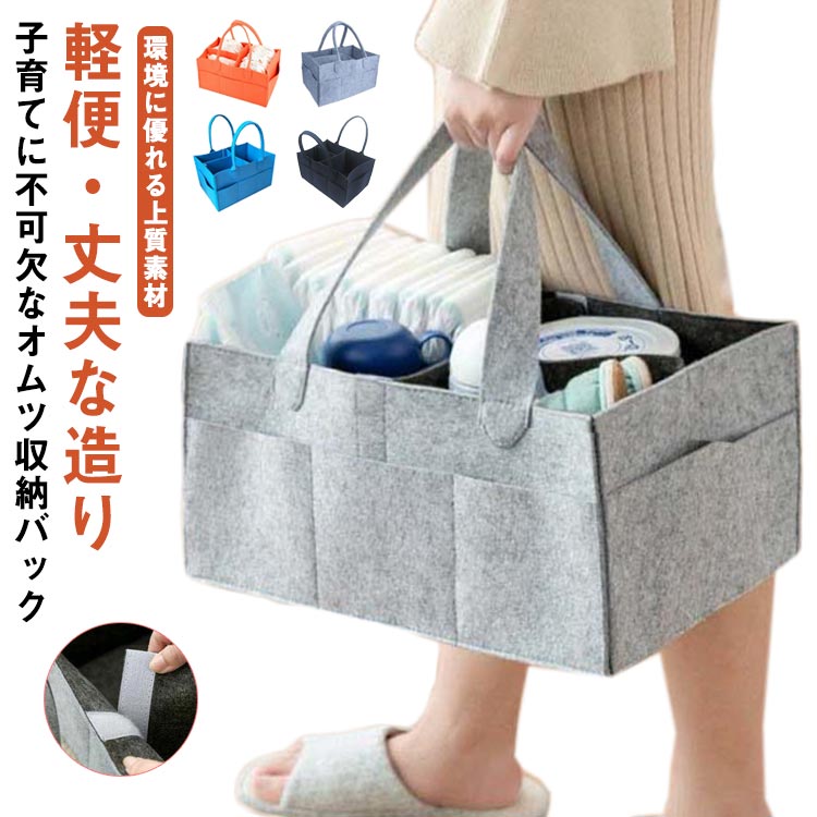 【子育てに不可欠なオムツ収納バック】 哺乳瓶、おしりふき、タオルなど、子育てに必要な大量アイテムをまとめて収納できます。出産祝い、出産準備、ママへのプレゼントにおオススメです。【軽便・丈夫な造り】 耐用性がある軽量フェルト素材を二重で作られたオムツ収納ストッカー。柔らかい触りで、子供の肌に当たっても安全です。厚めな底板が入っているから、形がしっかりしてくずれにくく、重いものを入れでも大丈夫！【環境に優れる上質素材】 環境に優しい丈夫なフェルト素材の上、ライニングを加え、バッグの形を長く維持できる。普通のフェルトのように形が崩れやすい心配がない。細部にはしっかりした縫い目、改良された長い淵及びダブルボトムを持って、長持ちの一品になります。【スペース活用 】マジックテープの仕切りを2つ突き、ストッカーの中を分割することができ、収納分類に役を立つ。外側ではポケット8つあり、用途別の小物の収納に最適。物を簡単に整理整頓ができるため、ママの助けになります。 サイズ38*26*18cm 33*23*18cmサイズについての説明38*26*18cm 33*23*18cm ※サイズ表の実寸法は商品によって1-3cm程度の誤差がある場合がございます。素材フェルト色ネイビー ライトグレー ブルー オレンジ備考 ●サイズ詳細等の測り方はスタッフ間で統一、徹底はしておりますが、実寸は商品によって若干の誤差(1cm〜3cm )がある場合がございますので、予めご了承ください。●製造ロットにより、細部形状の違いや、同色でも色味に多少の誤差が生じます。●パッケージは改良のため予告なく仕様を変更する場合があります。▼商品の色は、撮影時の光や、お客様のモニターの色具合などにより、実際の商品と異なる場合がございます。あらかじめ、ご了承ください。▼生地の特性上、やや匂いが強く感じられるものもございます。数日のご使用や陰干しなどで気になる匂いはほとんど感じられなくなります。▼同じ商品でも生産時期により形やサイズ、カラーに多少の誤差が生じる場合もございます。▼他店舗でも在庫を共有して販売をしている為、受注後欠品となる場合もございます。予め、ご了承お願い申し上げます。▼出荷前に全て検品を行っておりますが、万が一商品に不具合があった場合は、お問い合わせフォームまたはメールよりご連絡頂けます様お願い申し上げます。速やかに対応致しますのでご安心ください。