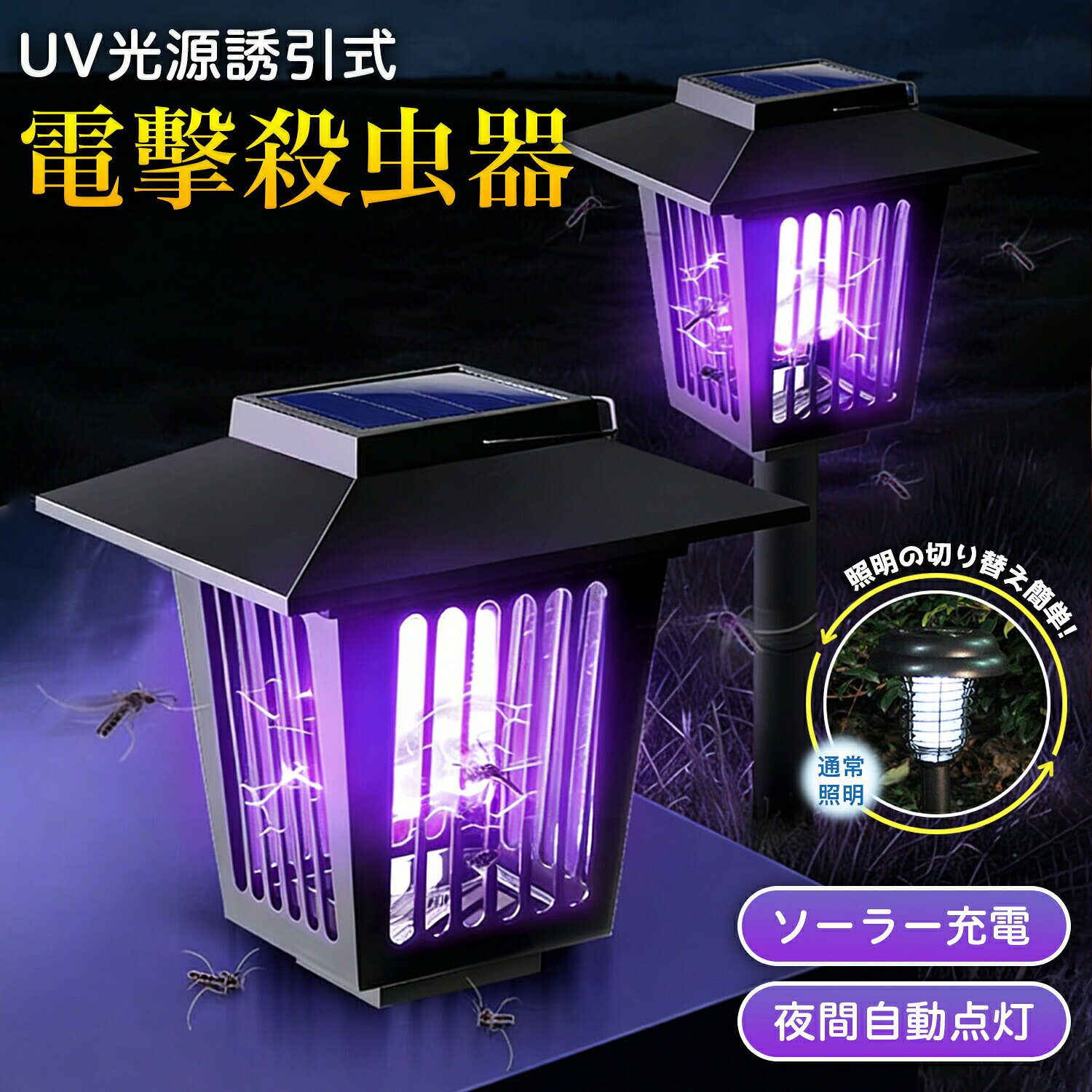 電撃殺虫器 電気代ゼロ＆防水IP44 蚊取りライト ソーラー式 屋外用 UV光源誘引 安全ガード付き 3WAY設置 お手入れ簡単 ガーデンライト 玄関灯 アウトドア キャンプ用 自動点灯/消灯 防虫 防雨 モスキート コバエ 蛾対策