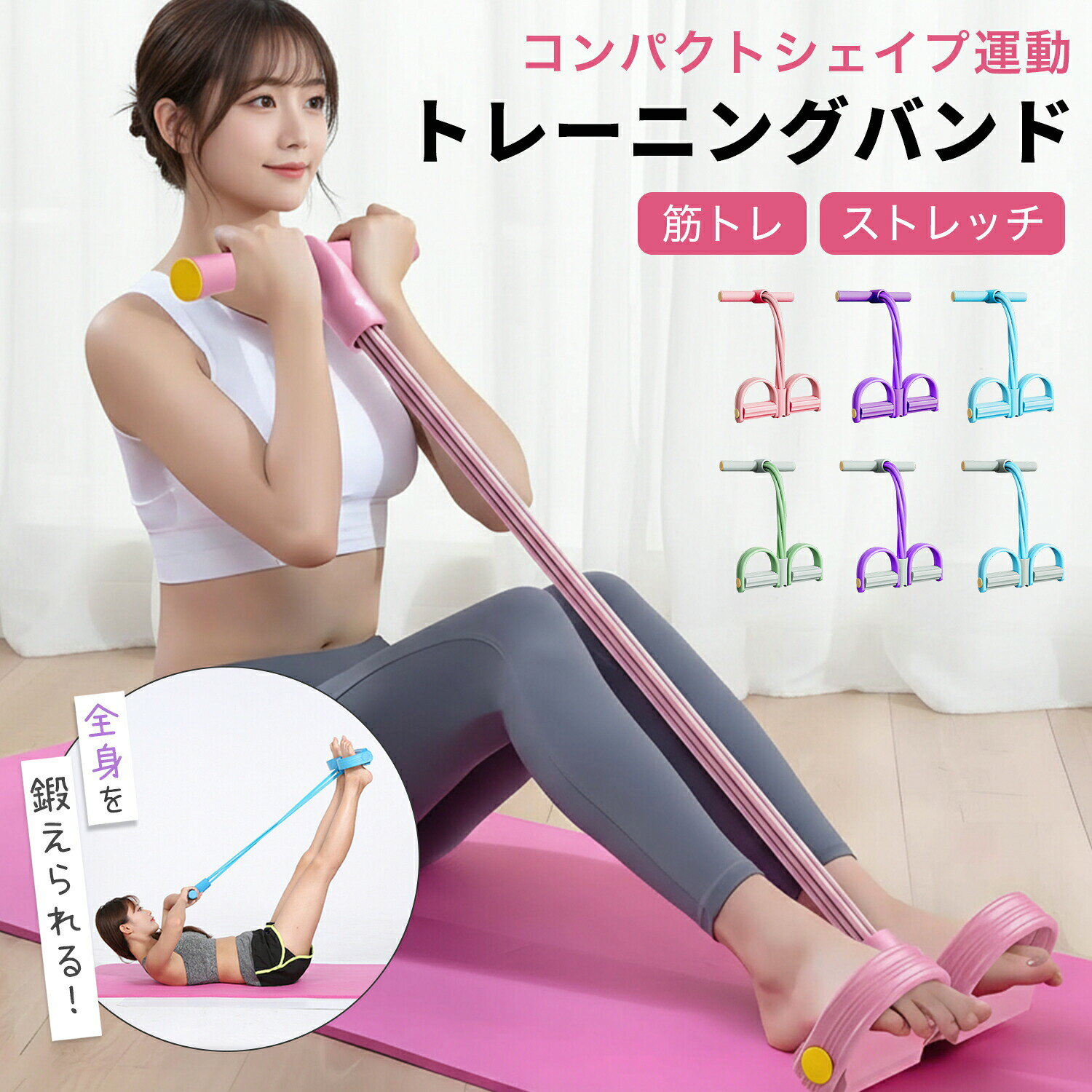 メーカー希望小売価格はメーカーカタログに基づいて掲載しています ◆ 商品名 トレーニングチューブ 全身エクササイズ フィットネスバンド ◆ 商品特徴 Point1｜全身トレーニング対応 腕・背中・腹筋・脚など幅広い部位を効率よく鍛えられるトレーニングチューブ。ボート漕ぎのようなシンプルな動作で、自宅にいながら本格的なフィットネスが可能です。 Point2｜自宅で手軽に運動習慣 軽量＆コンパクト設計で場所を選ばず使用可能。ジムに通う時間がない方や、スキマ時間に運動したい方におすすめです。 Point3｜8本ロープ構造で高耐久 8本テンションロープを採用し、低負荷から高負荷まで幅広く対応。耐久性に優れ、初心者から上級者まで安心して使用できます。 Point4｜ストレッチにも最適 筋トレだけでなく、肩こりやむくみ対策、運動前後のストレッチにも活躍します。 Point5｜持ち運びラクラク 収納しやすいコンパクト設計。自宅・オフィス・旅行先・出張先など様々なシーンで使用できます。 ◆ 商品説明 本商品は、引っ張るだけで簡単にトレーニングができるフィットネスチューブです。姿勢改善、ボディラインの引き締め、筋力強化など幅広い用途に対応。初心者でも扱いやすく、継続しやすい設計となっています。 ◆ 部位別トレーニング 背中トレーニング 肩甲骨周りを動かし姿勢改善をサポート 二の腕トレーニング 腕のたるみ対策におすすめ 体幹トレーニング 腹筋を鍛えスタイル維持をサポート 下半身トレーニング 太もも・ヒップラインを整えます ◆ こだわり設計 柔らかフォームハンドル 握りやすく滑りにくい設計 高弾力PVCチューブ 耐久性と柔軟性を両立 滑り止めペダル 高密度フォーム素材で安定感抜群 ◆ カラー展開 グレーグリーン / グレーパープル / グレーブルー / ピンク / パープル / ブルー ◆ 商品仕様 サイズ：約45cm 最大伸長：約150cm 軽量設計で持ち運び便利 ◆ 使用シーン 自宅トレーニング / ジム補助運動 / ストレッチ / ランニング後ケア / 出張・旅行先での運動 トレーニングチューブ、フィットネスバンド、エクササイズバンド、筋トレチューブ、ストレッチチューブ、トレーニング器具、自宅トレーニング、宅トレグッズ、筋トレ初心者、女性フィットネス、ダイエット器具、体幹トレーニング、ゴムチューブ運動、筋力トレーニング、ストレッチ器具、健康器具、姿勢改善グッズ、肩こり対策、むくみ対策、ボディメイク、二の腕ダイエット、お腹引き締め、ヒップアップ、脚痩せトレーニング、美脚トレーニング、在宅フィットネス、ながら運動、スキマ時間運動、ジム代替、運動不足解消、ヨガ補助、ピラティス補助、産後ダイエット、学生トレーニング、社会人運動習慣、主婦ダイエット、男性筋トレ、女性筋トレ、高齢者運動、楽天スーパーSALE、楽天お買い物マラソン、楽天スーパーDEAL、楽天ポイントアップ、楽天ランキング、楽天人気商品、楽天限定セール、春フィットネス、夏ダイエット、秋ボディメイク、冬運動不足対策、新生活応援、母の日ギフト、父の日ギフト、敬老の日プレゼント、クリスマスプレゼント、バレンタインギフト、ホワイトデーギフト、誕生日プレゼント、健康ギフト、運動ギフト、フィットネスプレゼント、在宅ワーク運動、デスクワーク運動、オフィスストレッチ、旅行運動グッズ、出張トレーニング、持ち運び筋トレ、軽量トレーニング器具、コンパクト筋トレ、全身運動グッズ、家庭用フィットネス、簡単筋トレ、初心者エクササイズ、宅トレ女子、ボディケアグッズ、フィットネス用品、健康生活サポート、ダイエットサポート、筋トレ習慣、毎日運動習慣◆ 商品名 トレーニングチューブ 全身エクササイズ フィットネスバンド ◆ 商品特徴 Point1｜全身トレーニング対応 腕・背中・腹筋・脚など幅広い部位を効率よく鍛えられるトレーニングチューブ。ボート漕ぎのようなシンプルな動作で、自宅にいながら本格的なフィットネスが可能です。 Point2｜自宅で手軽に運動習慣 軽量＆コンパクト設計で場所を選ばず使用可能。ジムに通う時間がない方や、スキマ時間に運動したい方におすすめです。 Point3｜8本ロープ構造で高耐久 8本テンションロープを採用し、低負荷から高負荷まで幅広く対応。耐久性に優れ、初心者から上級者まで安心して使用できます。 Point4｜ストレッチにも最適 筋トレだけでなく、肩こりやむくみ対策、運動前後のストレッチにも活躍します。 Point5｜持ち運びラクラク 収納しやすいコンパクト設計。自宅・オフィス・旅行先・出張先など様々なシーンで使用できます。 ◆ 商品説明 本商品は、引っ張るだけで簡単にトレーニングができるフィットネスチューブです。姿勢改善、ボディラインの引き締め、筋力強化など幅広い用途に対応。初心者でも扱いやすく、継続しやすい設計となっています。 ◆ 部位別トレーニング 背中トレーニング 肩甲骨周りを動かし姿勢改善をサポート 二の腕トレーニング 腕のたるみ対策におすすめ 体幹トレーニング 腹筋を鍛えスタイル維持をサポート 下半身トレーニング 太もも・ヒップラインを整えます ◆ こだわり設計 柔らかフォームハンドル 握りやすく滑りにくい設計 高弾力PVCチューブ 耐久性と柔軟性を両立 滑り止めペダル 高密度フォーム素材で安定感抜群 ◆ カラー展開 グレーグリーン / グレーパープル / グレーブルー / ピンク / パープル / ブルー ◆ 商品仕様 サイズ：約45cm 最大伸長：約150cm 軽量設計で持ち運び便利 ◆ 使用シーン 自宅トレーニング / ジム補助運動 / ストレッチ / ランニング後ケア / 出張・旅行先での運動 トレーニングチューブ、フィットネスバンド、エクササイズバンド、筋トレチューブ、ストレッチチューブ、トレーニング器具、自宅トレーニング、宅トレグッズ、筋トレ初心者、女性フィットネス、ダイエット器具、体幹トレーニング、ゴムチューブ運動、筋力トレーニング、ストレッチ器具、健康器具、姿勢改善グッズ、肩こり対策、むくみ対策、ボディメイク、二の腕ダイエット、お腹引き締め、ヒップアップ、脚痩せトレーニング、美脚トレーニング、在宅フィットネス、ながら運動、スキマ時間運動、ジム代替、運動不足解消、ヨガ補助、ピラティス補助、産後ダイエット、学生トレーニング、社会人運動習慣、主婦ダイエット、男性筋トレ、女性筋トレ、高齢者運動、楽天スーパーSALE、楽天お買い物マラソン、楽天スーパーDEAL、楽天ポイントアップ、楽天ランキング、楽天人気商品、楽天限定セール、春フィットネス、夏ダイエット、秋ボディメイク、冬運動不足対策、新生活応援、母の日ギフト、父の日ギフト、敬老の日プレゼント、クリスマスプレゼント、バレンタインギフト、ホワイトデーギフト、誕生日プレゼント、健康ギフト、運動ギフト、フィットネスプレゼント、在宅ワーク運動、デスクワーク運動、オフィスストレッチ、旅行運動グッズ、出張トレーニング、持ち運び筋トレ、軽量トレーニング器具、コンパクト筋トレ、全身運動グッズ、家庭用フィットネス、簡単筋トレ、初心者エクササイズ、宅トレ女子、ボディケアグッズ、フィットネス用品、健康生活サポート、ダイエットサポート、筋トレ習慣、毎日運動習慣