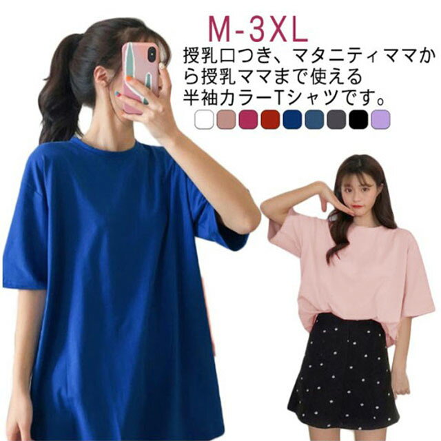 全9色、授乳口つき、マタニティママから授乳ママまで使える半袖カラーTシャツです。サラリとした肌触りが特徴。バツグンの着心地で、繰り返しのお洗濯にも強い！程よいサイズ感で着まわしやすく、さらりとした肌触りで着心地の良さも魅力です。授乳口付きで、ワンピースやオールインワンのインナーとしても活躍します。シンプルで女性らしいデザインなので、カジュアルになりすぎず、大人なママコーデにぴったりです。 サイズ M L XL 2XL 3XL サイズについての説明 詳しくは写真の通り。※サイズ表の実寸法は商品によって1-3cm程度の誤差がある場合がございます。 素材 ポリエステル 色 カラー1 カラー2 カラー3 カラー4 カラー5 カラー6 カラー7 カラー8 カラー9 備考 ●サイズ詳細等の測り方はスタッフ間で統一、徹底はしておりますが、実寸は商品によって若干の誤差(1cm〜3cm )がある場合がございますので、予めご了承ください。 ●商品の色は、撮影時の光や、お客様のモニターの色具合などにより、実際の商品と異なる場合がございます。あらかじめ、ご了承ください。 ●製品によっては、生地の特性上、洗濯時に縮む場合がございますので洗濯時はご注意下さいませ。 ▼色味の強い製品によっては他の衣類などに色移りする場合もございますので、速やかに（脱水、乾燥等）するようにお願いいたします。 ▼生地によっては摩擦や汗、雨などで濡れた時は、他の製品に移染する恐れがございますので、着用の際はご注意下さい。 ▼生地の特性上、やや匂いが強く感じられるものもございます。数日のご使用や陰干しなどで気になる匂いはほとんど感じられなくなります。