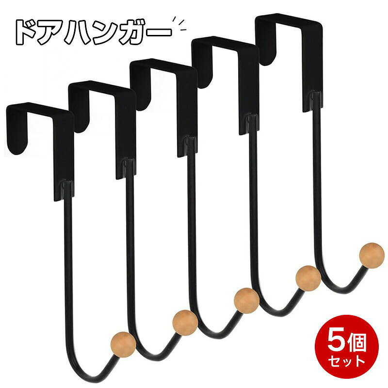 ※ご注意 　 ※モニター発色の具合により色合いが異なって見える場合がございます。 商品詳細 【特徴】 引っ掛けるだけで手軽に収納: 扉の上に取り付けるだけで、簡単にコートや帽子を収納できる、使い勝手抜群のドアハンガー5個セットです。金属製フック: 耐久性抜群の金属製フックは、しっかりとしたサポートを提供。安心してコートやバッグを掛けられます。 木製先端: フックの先端には木製のカバーが付いています。これにより、衣類や帽子が直接金属に触れず、優しく保護され、傷つきにくい設計となっています。クッションシール付き: ドアに触れる部分にはクッションシールが搭載されています。これにより、ドアを傷つけずに安心してご利用いただけます。 便利な5個セット: セットでの販売なので、複数の場所に取り付けて使えるほか、お得感もあります。多様な用途: コートや帽子だけでなく、バッグや小物類の収納にも最適。使い方はアイデア次第で広がります。 材質: 金属製フック、木製先端、クッションシール　　カラー: ホワイトorブラック　（金属部）、ナチュラル（木製部） サイズ: おおよそ長さ16cm ドア厚さ 37mm対応