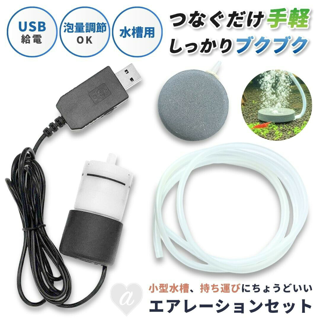 水槽 用 エアレーション ーVer2ー エアーストーン 円盤型 USB エアー 調節可能 電動 空気 酸素 アクアリウム 隔離 メダカ 安心 安全 飼育 自由研究 ペット ブクブク 曝気 稚魚 淡水 観察 繁殖 プレゼント 養殖 保護 巣 家 卵 DIY ケージ 水草 インテリア バクテリア プランクトン エサ 餌 育てる 育成 贈り物 置物 熱帯魚 魚 熱帯雨林 海水魚 淡水魚 ネオンテトラ グッピー エンゼルフィッシュ ピラルク アロワナ 水族館 水槽用品 USB式エアレーションセット【エアストーンタイプ】 水槽内の酸素不足対策に。熱帯魚・メダカ・エビなど小型魚の飼育や観察に最適なエアレーションセットです。 【セット内容】 ・エアレーション本体（USB式） ・USBケーブル（強さ調節可能） ・エアホース ・エアストーン 本体サイズ：長さ約5.5cm×直径約3.5cm ホース長さ：約100cm 素材：プラスチック・石 ※USBアダプターは付属しておりません（別途5V/1A以上のものをご用意ください） 【調節可能なモーター】 本体のUSBプラグ部分にモーターの強さを調節できる機構を備えておりますので細かく泡の量を調節できます。 【モーター音についてのご案内】 本製品は静音設計ではございません。動作時にはモーターの回転音が発生し、ブーンという駆動音や振動音が聞こえる場合があります。 また、本体が棚や水槽フレームなどに接触していると振動が伝わり、音が大きくなることがあります。モーターの強さを調節いただくか、できる限り周囲の物と接触しないよう設置していただくと、より快適にご使用いただけます。 音の感じ方には個人差がございますため、音に敏感な方や静音環境での使用を検討されている場合は、あらかじめご理解のうえご購入ください。 【説明書について】 本商品には紙の取扱説明書は付属しておりません。 接続方法や使用手順などは商品ページをご確認のうえご利用ください。 【安心保証制度】 ● 初期不良は購入から1ヶ月以内なら再発送対応いたします ● レビューをご記入いただくと、保証期間が100日に延長されます（要お問合せ） ※以下は保証対象外です ・出力不足のUSBアダプター使用による動作不良 ・水濡れ・湿気による内部腐食 ・USBコードの断線や破損 ・エアストーンやホースの目詰まりなど、消耗部品の劣化 〜エアレーションの役割と重要性〜 “ブクブク”はただの泡ではありません。魚たちの命を守る大切な存在です。 【酸素を効率よく供給】 泡が弾けることで空気との接触面積が増え、溶存酸素量が高まり、生体にとって快適な環境を保ちます。 【水流で酸素ムラを解消】 底層部に酸素が届きにくい水槽でも、エアレーションがあればバランスよく撹拌されます。 【夏場の酸欠対策に必須】 水温が高くなると酸素は溶けにくくなります。特にエビや稚魚などは酸欠に弱いため要注意。 【水質の安定化にも貢献】 水草やバクテリアが酸素を消費する環境でも、エアレーションが酸素と水のバランスを整え、透明感ある水質を維持します。 〜エアストーン・ホースのメンテナンス〜 本体の故障に見える症状の多くは、実はエアストーンやホースの詰まりが原因です。 【詰まりの原因】 バクテリアや水中成分が石に付着し、空気が出にくくなる場合があります。ホース内部も同様に汚れが溜まりやすいです。 定期メンテナンスを推奨 月に1回を目安に、ぬるま湯＋やわらかいブラシで洗浄を行ってください。強く擦らないように注意しましょう。 ホース内もホースブラシ等で定期的に清掃を。泡が出にくい場合は早めの交換をおすすめします。 　 【正しく使うための注意点】 USB電源は5V/1A以上を推奨 PCよりもコンセント型のアダプターをお使いください。 水濡れ・湿気はNG 本体は防水ではありません。必ず水槽より高い位置に設置してください。 ケーブルの取り扱いに注意 断線を防ぐため、無理な折り曲げや引っ張りは避けましょう。 【こんな方におすすめ】 ・メダカ・熱帯魚・エビを元気に育てたい ・稚魚の酸欠を防ぎたい ・小型水槽で夏場の酸素不足が気になる ・水草やバクテリアを元気に育てたい ・コンパクトで省電力なエアレーションを探している あなたのアクアリウムライフをもっと快適に。 小さな泡が生み出す、大きな安心。USB式エアレーションで、心地よい水槽環境を整えましょう！ ● 撮影環境やご使用のモニター設定により、実際の色味や質感が異なって見える場合がございます。また、色やサイズなどイメージ違いによる返品・交換は未開封の場合でもお受けできません。 ● 新品未使用品ですが、海外製造商品の特性上、製造工程や輸送・保管時に生じた軽微な色ムラ・縫製の甘さ・小キズ・擦れ・パッケージのダメージ等が見られる場合がございます。品質基準を満たした商品となりますので、予めご了承ください。 ● 製造ロットや生産時期により、デザイン・仕様・付属品が予告なく変更される場合がございます。機能性に影響のない軽微な変更は返品対象外となりますのでご了承ください。 ● 色違い、商品違い、重大な初期不良がございましたら、到着後3日以内にご連絡ください。 内祝 内祝い 結婚 出産 香典 快気 結婚内祝い 出産内祝い 香典返し 誕生日 引出物 結婚引出物 結婚引き出物 ウェディングギフト ブライダルギフト 二次会 披露宴 結婚祝い 出産祝い 初節句 七五三 お礼 バレンタイン ホワイトデー 新生活 母の日 父の日 遅れてごめんね 敬老の日 クリスマス 新年 ゴルフコンペ コンペ 出産祝い 夏ギフト 友人 友達 家族 両親 同僚 先輩 後輩 ギフトショップ 入学 入学式 入園 入園式 卒園 卒業 お返し プレゼント 贈り物 誕生祝い 結婚記念 引っ越し祝い 引っ越し内祝い 開店祝い入学祝い 就職祝い 卒業祝い 新築祝い 初節句祝い 節句祝い ギフトセット セット 法人向け 法人 ギフト 大量注文 還暦祝い 長寿祝い 年賀状 お正月 成人式 オシャレ かわいい かっこいい 愛妻の日 バレンタインデー 本命 結婚記念日 女性 恋人 ひな祭り 男性 女性に人気 ひなまつり 記念日 歓送迎会 七夕 ハロウィン パーティー イベント 贈物 いい夫婦の日 サプライズ 母 義母 父 義父 お父さん お母さん 祖母 祖父 おじいちゃん おばあちゃん 子供 息子 娘 兄 姉 妹 弟 彼女 彼氏 部下 社長 0歳 1歳 10代 20代 30代 40代 50代 60代 70代 80代 90代 1月 2月 3月 4月 5月 6月 7月 8月 9月 10月 11月 12月関連商品2,224円1,980円1,264円2,682円1,000円780円4,032円1,602円多彩な贈り物シーンに対応したギフト 内祝い お祝い返し ウェディングギフト ブライダルギフト 引き出物 結婚内祝い 出産内祝い 入園内祝い 入学内祝い 卒園内祝い 単身赴任内祝い 就職内祝い 新築内祝い 引越し内祝い 開店内祝い 快気内祝い 結婚祝い 出産祝い 初節句 七五三 成人祝い 就職祝い 昇進祝い 新築祝い 上棟祝い 家づくり祝い 退職祝い 還暦 古稀 喜寿 傘寿 米寿 卒寿 白寿 長寿祝い 結婚記念日 銀婚式 金婚式 ダイヤモンド婚式 記念日 誕生日 バースデー 誕生日プレゼント クリスマスプレゼント クリスマスギフト 冬ギフト 父の日 母の日 敬老の日 バレンタイン ホワイトデー イースター お中元 御中元 夏ギフト お歳暮 御歳暮 お年賀 御年賀 新春 初売り 残暑見舞い 年始挨拶 節分 ひな祭り こどもの日 七夕 ハロウィン 秋ギフト 季節の贈り物 季節イベント 景品 コンペ景品 抽選会 二次会景品 ビンゴ景品 キャンペーン賞品 粗品 法人ギフト 企業ギフト 福利厚生 景品セット まとめ買い 大量注文 法要 法事 法要引き出物 香典返し 志 会葬御礼 粗供養 初盆 お供え 供物 仏事 一周忌 三回忌 回忌法要 偲び草 ご挨拶ギフト 手土産 プチギフト お返し 御礼 お世話になりました 異動挨拶 退職挨拶 引越し挨拶 新居挨拶 快気祝い 全快祝い 開業祝い 開院祝い 起業祝い 開店祝い 周年祝い 会社設立祝い 送別会 歓迎会 送別ギフト 入学祝い 卒業祝い 卒園祝い 合格祝い 就活祝い 新生活応援 進学祝い 入園祝い 新学期 お見舞い お見舞い返し お餞別 心ばかり ありがとうギフト 感謝ギフト サプライズギフト 記念品 卒業記念品 卒園記念品 表彰 景品 賞品 自分へのご褒美 幅広いシーン 父 母 両親 夫 妻 カップル 彼氏 彼女 男性 女性 男女問わず 兄弟 姉妹 親戚 祖父 祖母 義父 義母 家族 子供 キッズ ベビー 乳幼児 幼稚園児 小学生 中学生 高校生 大学生 新社会人 社会人 会社員 フリーランス シニア 高齢者 20代 30代 40代 50代 60代 70代 80代 友人 友達 親友 同僚 上司 部下 先輩 後輩 取引先 顧客 お客様 ママ友 パパ友 ご夫婦 先生 恩師 保育士 看護師 医師 店舗スタッフ 学生 卒業生 新婚さん プレママ マタニティ 新米ママ 新米パパ 単身赴任 一人暮らし 家庭 家族世帯 大家族 三世代 人気ギフトの特徴 実用的 便利 使いやすい かわいい おしゃれ かっこいい 上品 清楚 高級感 透明感 清潔感 しっとり ほっこり 癒し リラックス ふわふわ もちもち なめらか やさしい 温かみ さわやか きらきら つやつや 立体感 光沢感 クラシック モダン 北欧風 和モダン シック レトロ シンプル ミニマル カジュアル ラグジュアリー エレガント スタイリッシュ クール 透明感 可憐 華やか 目を引く 季節感 特別感 限定感 オリジナル感 個性的 ユニーク 独創的 印象的 存在感 インパクト ギフト映え プレゼント映え 写真映え SNS映え トレンド感 流行感 上質 大人かわいい おとなシック 高見え 高級見え タイムレス 長く使える 普段使いOK 贈りやすい 喜ばれやすい