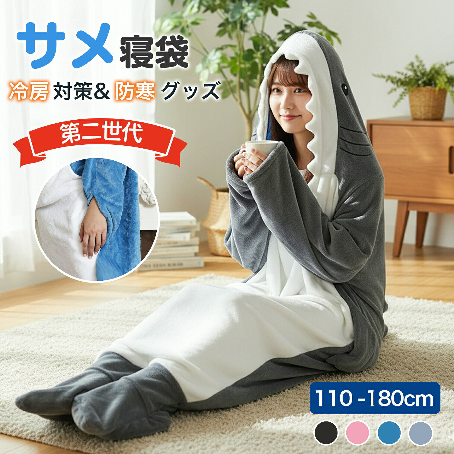 メーカー希望小売価格はメーカーカタログに基づいて掲載しています ◆ 商品名 サメ着ぐるみ寝袋（着る毛布・防寒ブランケット） ◆ 商品特徴 🧊 Point1｜SNSで話題のユニークデザイン リアルで可愛いサメモチーフ。着るだけでSNS映えし、写真や動画撮影にも大活躍。 🔥 Point2｜全身を包み込む抜群の防寒性 頭・腕・脚・足先までしっかり包み込み、冷えやすい冬でも全身ぽかぽか。 💪 Point3｜袖口付きで動きやすい 手を出してスマホ操作や家事が可能。部屋着としての快適さも追求しました。 🧸 Point4｜ふわふわ二重構造素材 表面フランネル＋内側ラムベルベットで、やさしい肌触りと高い保温性を実現。 🏠 Point5｜おうち時間からアウトドアまで ルームウェア・お昼寝・キャンプ・車中泊・防災用まで幅広く活躍。 ◆ 商品説明 SNSで大人気のサメ着ぐるみ寝袋。ふわふわ素材で全身をやさしく包み込み、 寒い季節のおうち時間・お昼寝・アウトドア・防寒対策に最適な冬の必須アイテムです。 ◆ サイズ展開・対応身長 Mサイズ：長さ 約150cm ／ 対応身長 約110〜130cm Lサイズ：長さ 約170cm ／ 対応身長 約130〜140cm XLサイズ：長さ 約190cm ／ 対応身長 約140〜155cm 2XLサイズ：長さ 約210cm ／ 対応身長 約155〜170cm 3XLサイズ：長さ 約230cm ／ 対応身長 約170〜180cm ◆ 製品仕様 ・タイプ：サメ着ぐるみ寝袋（着る毛布） ・素材：フランネル＋ラムベルベット（フリース） ・仕様：袖口付き・歩行可能・ファスナー付き ・対応：子供用〜大人用（ユニセックス） ◆ カラー ブルー / グレー / ピンク / ネイビー ◆ 使用シーン おうち時間・パジャマ・お昼寝・冷房対策・冬キャンプ・車中泊・旅行・防災対策 ◆ まとめ 見た目の可愛さと実用性を兼ね備えたサメ寝袋。 寒い冬を楽しく、あたたかく過ごせるSNS映え防寒アイテムです。 誕生日 バースデー プレゼント ギフト 記念日 贈り物 結婚祝い 出産祝い お返し 内祝い 開店祝い 還暦祝い お祝い 昇進祝い サメ寝袋 サメの寝袋 着る毛布 サメ 鮫 シャチ イルカ ブランケット ぬいぐるみ パジャマ きぐるみ 着ぐるみ 大人用 子供用 あったかグッズ 防寒グッズ 冬用 防寒対策 冬支度 ふわふわ もこもこ ふかふか かわいい かっこいい 動物モチーフ 海の生き物 着るブランケット ルームウェア 部屋着 防寒着 フード付き 着る布団 あたたかい 冬の必需品 冬アイテム ユニセックス 男女兼用 おしゃれ 北欧風 クリスマスプレゼント 誕生日プレゼント ギフト 贈り物 コスチューム ハロウィン イベント 仮装 ふわもこボア 着心地抜群 保温性抜群 冷え対策 体温調節 省エネ対策 エコグッズ ソファで使える ベッドで使える くつろぎアイテム リラックスグッズ お昼寝グッズ 昼寝用 防寒寝袋 キッズ用 ジュニア用 レディース メンズ フリース素材 ボア素材 ぬいぐるみ型 デザイン寝袋 面白寝袋 変わり種寝袋 動物寝袋 かぶれる寝袋 ファスナー付き ゆったりサイズ コンパクト収納 軽量 持ち運び便利 旅行用 アウトドア用 キャンプ用 車中泊 防災グッズ 災害対策グッズ 緊急時 旅行グッズ ドライブグッズ 長距離移動 キャンプギア バンライフ シュラフ インテリア雑貨 ふわふわ素材 もこもこ素材 プレゼント包装対応 出産祝い 冬キャンプ 釣り 防寒対策バッチリ 子供が喜ぶ 大人が楽しめる お揃いコーデ リンクコーデ ファミリーコーデ カップルコーデ 夫婦お揃い 兄弟お揃い 友達お揃い SNS映え 写真映え おしゃれデザイン 面白グッズ 変わり種アイテム ユニークデザイン 個性的デザイン インスタ映え Twitter映え TikTok映え プレゼントにおすすめ ルームウェア特集 冬の防寒特集 2024年新作 限定デザイン ふわふわ寝袋 モコモコ寝袋 ボア寝袋 シャーク寝袋 イルカ寝袋 クジラ寝袋 動物モチーフ寝袋 冬用寝袋 防寒寝袋おすすめ 着る布団おすすめ ルームブランケットおすすめ 着る毛布おすすめ 防寒着おすすめ 冬用グッズおすすめ 冬の快適グッズ 快適ルームウェア 快適インテリア 寝室インテリア あったか寝具 防寒寝具 体を包み込む寝袋 体をすっぽり包む毛布 足元あったか 防寒対策万全 着心地最高 ゆったりリラックス ストレスフリー 快適な眠り ぐっすり眠れる 防寒対策寝具 冷え性対策 冷え防止 冷え解消 足元ぽかぽか あったか寝具特集 ホットアイテム 温かいグッズ 保温力抜群 冬の室内着 冬のアウトドア着 雪の日対策 風邪予防 健康グッズ 睡眠の質向上 快眠サポートグッズ くつろぎ時間 リラックスタイム おこもり生活 冬の楽しみ方 快適な冬ライフ◆ 商品名 サメ着ぐるみ寝袋（着る毛布・防寒ブランケット） ◆ 商品特徴 🧊 Point1｜SNSで話題のユニークデザイン リアルで可愛いサメモチーフ。着るだけでSNS映えし、写真や動画撮影にも大活躍。 🔥 Point2｜全身を包み込む抜群の防寒性 頭・腕・脚・足先までしっかり包み込み、冷えやすい冬でも全身ぽかぽか。 💪 Point3｜袖口付きで動きやすい 手を出してスマホ操作や家事が可能。部屋着としての快適さも追求しました。 🧸 Point4｜ふわふわ二重構造素材 表面フランネル＋内側ラムベルベットで、やさしい肌触りと高い保温性を実現。 🏠 Point5｜おうち時間からアウトドアまで ルームウェア・お昼寝・キャンプ・車中泊・防災用まで幅広く活躍。 ◆ 商品説明 SNSで大人気のサメ着ぐるみ寝袋。ふわふわ素材で全身をやさしく包み込み、 寒い季節のおうち時間・お昼寝・アウトドア・防寒対策に最適な冬の必須アイテムです。 ◆ サイズ展開・対応身長 Mサイズ：長さ 約150cm ／ 対応身長 約110〜130cm Lサイズ：長さ 約170cm ／ 対応身長 約130〜140cm XLサイズ：長さ 約190cm ／ 対応身長 約140〜155cm 2XLサイズ：長さ 約210cm ／ 対応身長 約155〜170cm 3XLサイズ：長さ 約230cm ／ 対応身長 約170〜180cm ◆ 製品仕様 ・タイプ：サメ着ぐるみ寝袋（着る毛布） ・素材：フランネル＋ラムベルベット（フリース） ・仕様：袖口付き・歩行可能・ファスナー付き ・対応：子供用〜大人用（ユニセックス） ◆ カラー ブルー / グレー / ピンク / ネイビー ◆ 使用シーン おうち時間・パジャマ・お昼寝・冷房対策・冬キャンプ・車中泊・旅行・防災対策 ◆ まとめ 見た目の可愛さと実用性を兼ね備えたサメ寝袋。 寒い冬を楽しく、あたたかく過ごせるSNS映え防寒アイテムです。 誕生日 バースデー プレゼント ギフト 記念日 贈り物 結婚祝い 出産祝い お返し 内祝い 開店祝い 還暦祝い お祝い 昇進祝い サメ寝袋 サメの寝袋 着る毛布 サメ 鮫 シャチ イルカ ブランケット ぬいぐるみ パジャマ きぐるみ 着ぐるみ 大人用 子供用 あったかグッズ 防寒グッズ 冬用 防寒対策 冬支度 ふわふわ もこもこ ふかふか かわいい かっこいい 動物モチーフ 海の生き物 着るブランケット ルームウェア 部屋着 防寒着 フード付き 着る布団 あたたかい 冬の必需品 冬アイテム ユニセックス 男女兼用 おしゃれ 北欧風 クリスマスプレゼント 誕生日プレゼント ギフト 贈り物 コスチューム ハロウィン イベント 仮装 ふわもこボア 着心地抜群 保温性抜群 冷え対策 体温調節 省エネ対策 エコグッズ ソファで使える ベッドで使える くつろぎアイテム リラックスグッズ お昼寝グッズ 昼寝用 防寒寝袋 キッズ用 ジュニア用 レディース メンズ フリース素材 ボア素材 ぬいぐるみ型 デザイン寝袋 面白寝袋 変わり種寝袋 動物寝袋 かぶれる寝袋 ファスナー付き ゆったりサイズ コンパクト収納 軽量 持ち運び便利 旅行用 アウトドア用 キャンプ用 車中泊 防災グッズ 災害対策グッズ 緊急時 旅行グッズ ドライブグッズ 長距離移動 キャンプギア バンライフ シュラフ インテリア雑貨 ふわふわ素材 もこもこ素材 プレゼント包装対応 出産祝い 冬キャンプ 釣り 防寒対策バッチリ 子供が喜ぶ 大人が楽しめる お揃いコーデ リンクコーデ ファミリーコーデ カップルコーデ 夫婦お揃い 兄弟お揃い 友達お揃い SNS映え 写真映え おしゃれデザイン 面白グッズ 変わり種アイテム ユニークデザイン 個性的デザイン インスタ映え Twitter映え TikTok映え プレゼントにおすすめ ルームウェア特集 冬の防寒特集 2024年新作 限定デザイン ふわふわ寝袋 モコモコ寝袋 ボア寝袋 シャーク寝袋 イルカ寝袋 クジラ寝袋 動物モチーフ寝袋 冬用寝袋 防寒寝袋おすすめ 着る布団おすすめ ルームブランケットおすすめ 着る毛布おすすめ 防寒着おすすめ 冬用グッズおすすめ 冬の快適グッズ 快適ルームウェア 快適インテリア 寝室インテリア あったか寝具 防寒寝具 体を包み込む寝袋 体をすっぽり包む毛布 足元あったか 防寒対策万全 着心地最高 ゆったりリラックス ストレスフリー 快適な眠り ぐっすり眠れる 防寒対策寝具 冷え性対策 冷え防止 冷え解消 足元ぽかぽか あったか寝具特集 ホットアイテム 温かいグッズ 保温力抜群 冬の室内着 冬のアウトドア着 雪の日対策 風邪予防 健康グッズ 睡眠の質向上 快眠サポートグッズ くつろぎ時間 リラックスタイム おこもり生活 冬の楽しみ方 快適な冬ライフ