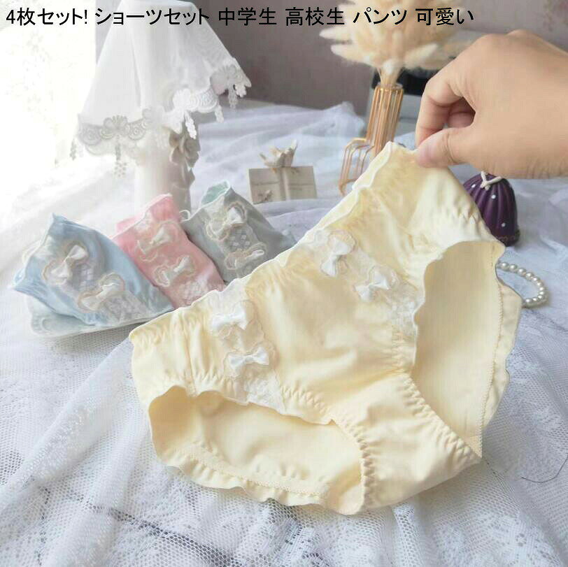 【 送料無料】ショーツ セット インナーウェア 女性用 4枚入れ パンツセット ショーツ 可愛い レディースショーツ 中学生 高校生 三角 女性下着 美尻 ショーツセット 睡眠 通気 快適 肌着 パンツ 女の子 パンティ ショーツのみ すっぽり スタンダード 大きいサイズ
