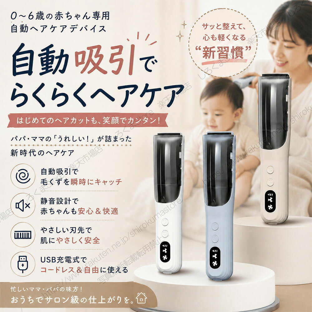 吸引式子供 バリカン 1〜6歳対応 散髪した髪を自動吸引 静音設計 セラミック刃 IPX...