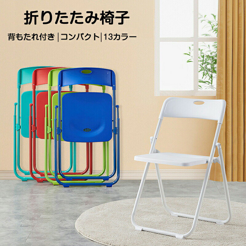 ※ご注意 　 ※モニター発色の具合により色合いが異なって見える場合がございます。 製品詳細 【折りたたみ椅子】 【背もたれ付き】身体を支えられ、長時間座っても疲れない。快適な座り姿勢を維持し、猫背を予防するのに役立ちます。 【折りたたみ】コンパクトに折り畳めるため、スッキリと収納でき、スペースを有効的に活用できます。 【人間工学設計】人間工学に基づいたデザインにより、最大限にリラックスできます。一日中座っていても疲れを感じません。 【利便性】組み立て不要！届いたらすぐ使えます。コンパクトに折り畳めるのでスッキリ収納が可能です。 【検索キーワード】折りたたみチェア 折りたたみ椅子 簡易椅子 チェア ポータブルチェア オフィスチェア 背もたれ付き 携帯椅子 瞬間収納 超軽量 椅子 背もたれ付き椅子 折りたたみ式 折り畳みチェア 携帯チェア ラウンジチェア 持ち運び 携帯便利 来客対応 人気 おすすめ 送料無料 新生活応援 ギフト対応 プレゼント 贈り物 コンパクト家具 折りたたみ家具 室内家具