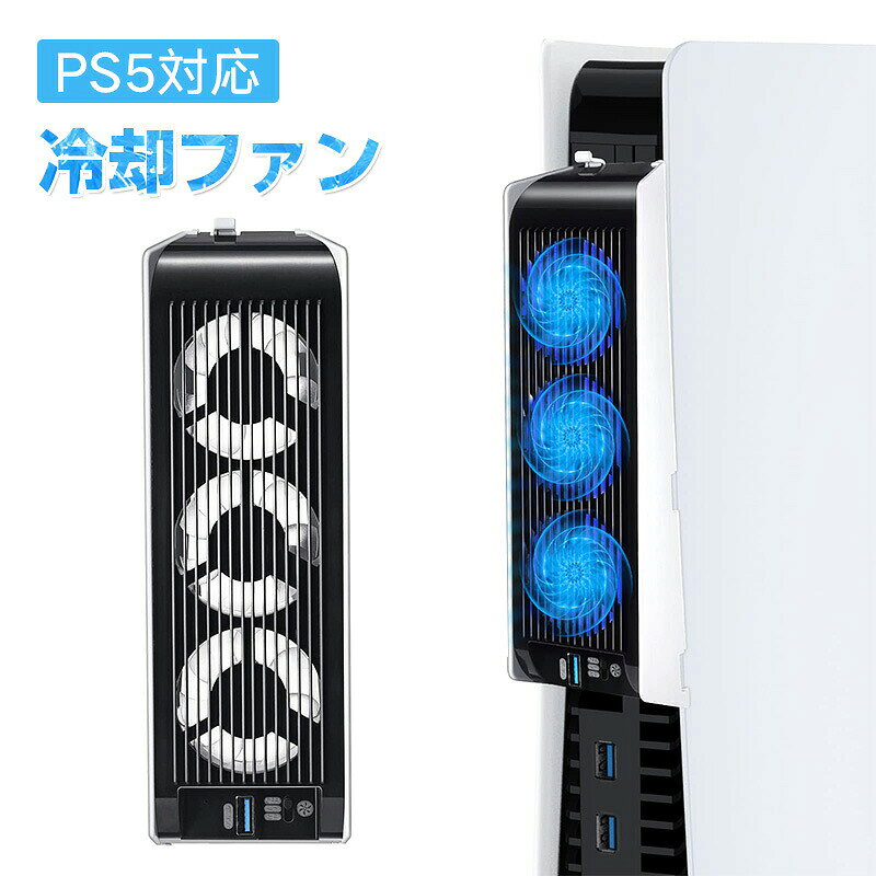 ※ご注意 ※モニター発色の具合により色合いが異なって見える場合がございます。 商品詳細 【詳細】 【PS5対応冷却装置】PS5通常版に対応可能です。冷却ファンには3つのファンが付属しており、PlayStation 5コンソールで発生した余分な熱をすばやく放散し、コンソールの寿命とパフォーマンスを大幅に向上させます。 【効率的な冷却システム&風速調節機能】冷却ファンには3つのファンが付属しており、5000rpm の回転スピードで冷却機能が高め、放熱性は抜群、PS5ホストを長時間冷却し、過熱を防げます。ゲームコンソールの耐久性に役立ちます。このファンは、ゲームの種類やプレイ時間に応じてファンの回転回数を調節することもできる、(1速：回転速度2500±10%RPM， 2速:回転速度5000±10%RPM) 【USB 3.0ポート搭載&LEDライト】ファンケースに内蔵されているUSB 3.0パススルーポートにより、他の機器の充電に引き続き使用できます。 別途、ACアダプタは不要です。また、ファンにUSB 3.0 ポートが付いているので、PS5のUSBポート数を減らさずに使用できます。内蔵の3つの冷却ファンは青色のLEDライトを表示し、それが動作していることを知らせ、コンソールに素敵なハイライトカラーを提供します。（冷却ファン使用時の音は28~48デシベルです。） 【取付簡単】コンソールのUSBポートから電力を供給されるこの冷却ファンは、動作するために追加のアダプターやケーブルを必要としません。冷却ファンをコンソールに挿入し、ファンの電源ボタンを押すと、準備完了です。水平モードで使用する場合は、水平スタンドとのみ互換性があります（設計の違いにより、元のスタンドとは互換性がありません）。