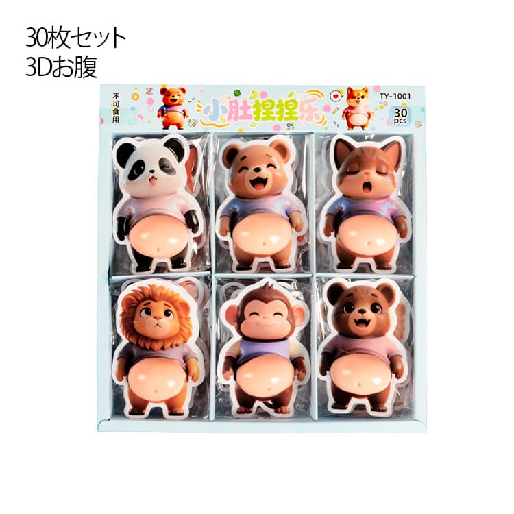 おなかシール ぷにぷにシール ライオン スクイーズシール もちもち 30点セット ご褒美シール 3Dお腹 立体シール ぷくぷく キャラクター 動物 パンダ 犬 猿 マシュマロシール くま 30点セット ストレス解消 おもちゃ 子供 大人 plugin-10063196 プラグイン 楽天市場店 パッケージ画像