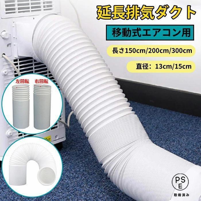 延長排気ダクト（移動式エアコン・スポットクーラー用） 排気口を延長し、設置の自由度を向上させるダクトです。 【長さラインナップ】 1.5M / 2M / 3M / 5M 【適合口径】 直径13cm / 15cm 【セット内容】 排気管×1、ワイヤー×1、排風管コネクター×1 素材：PVCなど 【巻き方向の確認方法（左巻き・右巻き）】 ダクトを縦に立てて、表面の螺旋リブの向きをご確認ください。 ・反時計回り（左回り）→ 左巻き ・時計回り（右回り）→ 右巻き ※お手持ちの接続部品と巻き方向が合うかご確認ください。 【ご注意】 ・モニター環境により実際の色味と異なる場合がございます。 ・高温排気のため、周囲の可燃物にご注意ください。