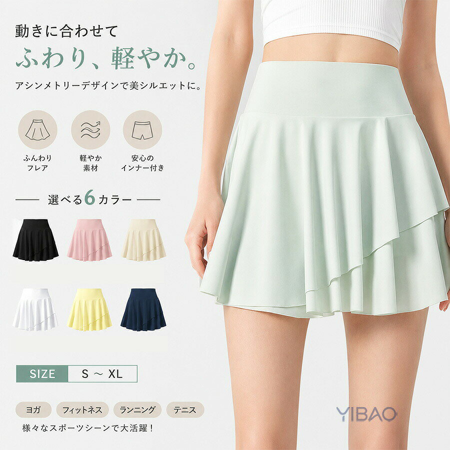 商品説明生産国 MADE IN PRCカラー：写真とおり素材：ポリエステル美シルエット ハイウエスト設計ハイウエスト仕様でウエストラインをすっきり引き締め、脚長効果を発揮。重ねカットのアシンメトリーフレアが柔らかく広がり、女性らしい優雅なシルエットを演出します。従来の単調なプリーツスカートと異なり、動くたびに軽やかな表情が生まれます。速乾軽量素材 ムレにくい高機能速乾生地を採用。運動時の汗を素早く吸収拡散し、べたつきやムレを抑えます。柔軟で伸縮性に優れ、前屈やスイング、ランニングなど大きな動きにもスムーズに追従。長時間のトレーニングでもサラサラな状態を保ちます。インナーショーツ付き 安心設計スカート内に専用インナーショーツを一体化。屈伸スイング時のめくれ上がりをしっかりブロック。テニスやゴルフといったアクティブなスポーツでも、安心して集中できます。全 6 カラー展開コーデや気分に合わせてお選びいただけます。ブラック / ピンク /グリーン/ ホワイト / イエロー / ダークブルー定番無難なカラーから明るいトレンドカラーまで豊富に取り揃え。サイズ：S～XL幅広い体型にフィットするサイズラインナップ。窮屈感の少ないフレアカットで、どなたでもリラックスして着用可能です。推奨シーンテニス、ゴルフ、ヨガ、フィットネス、ランニング、ウォーキングスポーツシーンはもちろん、カジュアルなお出かけコーデとしてもおすすめです。【注意事項】製品更新により、予告なしで同じ商品がデザイン、色若干変わる場合がございますので、予めご了承下さい。撮影の為、画質等の関係上、色などが実際の商品と若干違ってしまうこともあるかもしれませんがご理解のほどご購入ください。予めご了承ください。更新のタイミングによっては実在庫に相違が出る場合がございます。万が一商品に不具合がある場合は、無償交換返金は可能です。マイナス評価する前にご遠慮なく当店と連絡してください。重要＜オプション品ご購入の注意点＞楽天決済のシステム上、追加料金が自動加算されません。注文確定後に金額修正し、メールにてお知らせしますが、ご確認ください。