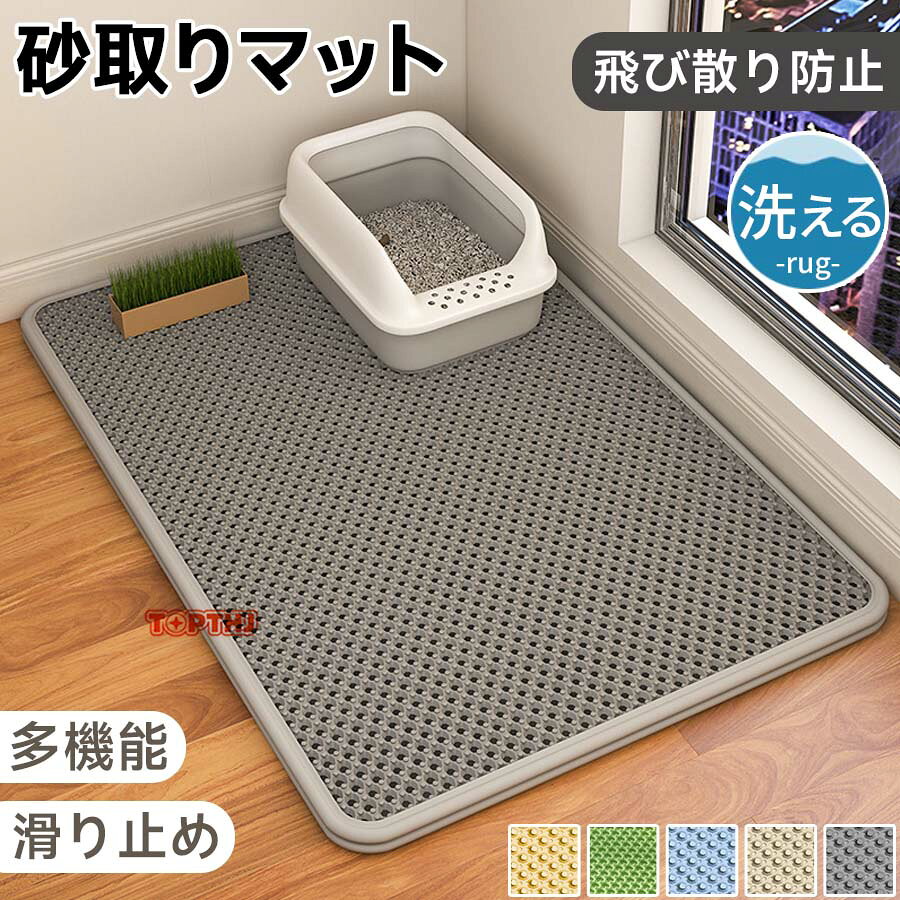 砂取りマット 猫砂マット 猫砂 マット 大判 砂取り 猫 特大 トイレマット 猫用 猫砂キャッチャー トイレ 猫トイレ用品 ペット ペットマット 二重構造 滑り止めマット 砂回収 猫砂飛び散り防止 猫砂飛散防止 飛び散り防止 清潔 簡単 飛び散り防止 掃除 お手入れ 防水 丸洗い商品詳細：素材：高品質EVA素材サイズ：S：30 x 45cm M：35 x 60cm L：58 x 75cmXL：60x 90cm XXL：70 x 120cm重量：S：約150g M：約220g L：約510g XL：約550g XXL：約750gカラー：ベージュ、グレー、ブルー、イエロー、グリーン商品説明【無毒性EVA材料】軽量丈夫で耐久性があり、環境に優しい無毒性のEVA素材で作られております。柔らかい素材でできており猫の足に優しく快適に歩けます。丈夫なEVA素材でペットの爪による傷やひっかきに強く安心してお使いいただけます。【二重構造】猫砂マットは二重構造で、猫の足に付いた砂が落ちるとマットの間に挟まって、マットの内部に集まった砂を再利用することができます。ペットの足裏に付いた砂などもハチの巣構造でマットの中に集めてくれます。猫砂の飛散を防ぎ、猫のトイレの周りを清潔に保ち、清掃時間を節約します。折り畳みできるので、省スペースで収納できます。【防水底層防カビ】上層は無毒性EVA材質、底層は防水デザイン。湿気を吸収し、カビの発生や臭気の拡散を抑制するために独立気泡構造を採用。滑り止め機能も兼ね備えています。【お手入れが簡単】従来の猫砂マットと比較して、お手入れの時間と労力を短縮できます。お手入れの際は掃除機やブラシで簡単に掃除が可能。水洗いや、濡れたスポンジやタオルで拭いても綺麗になります。【携帯便利】軽量で持ち運びが便利。家の中はもちろん車の中、外出先など様々なシーンでご使用いただけます。＊色がある場合、モニターの発色の具合によって実際のものと色が異なる場合がある。＊ 実測サイズなので、実際発送の製品に多少誤差がある場合がございます。