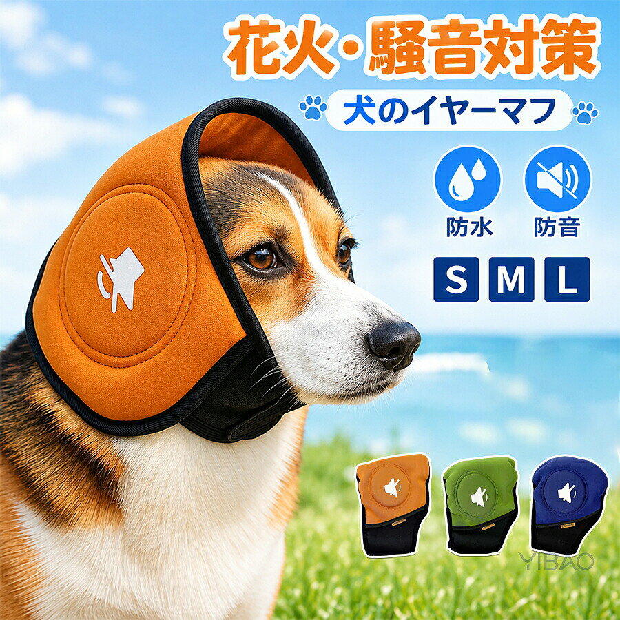 犬 イヤーマフ 耳カバー 耳あて 防音 騒音対策 騒音軽減 犬用防水防音イヤーマフ 落ち着き促進 防滑調整可能 耳カバー お風呂 花火用 夏用 ペット用 騒音保護 ペット用 静音 ヘッドバンド 犬用イヤーマフ 快適 装着簡単 散歩 爪切り 伸縮性 調節可能 耳保護 中型犬 大型犬