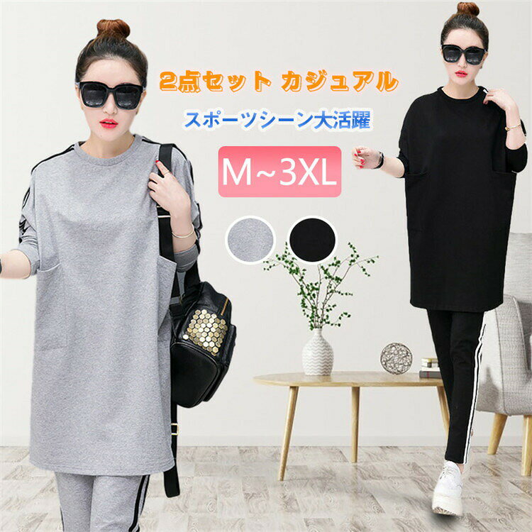商品特徴： 上下セット（トップス＋パンツ） トレンドのサイドラインデザイン。ウエストゴムで着脱が楽チン。オーバーサイズのゆったりシャツで体型カバーにも・ 薄手タイプの長袖だからオールシーズン使えて重宝します。ロング丈のトップスでおしゃれにゆる感が楽しめます。 上下2点セットなので、別々に着用すればコーディネートの幅も広がります。シンプルなデザインなので他の洋服とも合わせやすく重宝します。 カジュアル感たっぷりのデザインでスポーティーコーデにぴったりの1着。ラフなスタイルもおしゃれに可愛くシンプルに・普段使いはもちろん、ヨガなどのスポーツや、ルームウェア、旅行などのあらゆる場面で使えるアイテムです。 関連キーワード：ジャージ セットアップ スウェット 上下セット ナイトウェア スポーツウェア ダンス ダンスウェア ランニング ウォーキング ジョギング トレーナー レディース 運動 普段着 練習着 イベント ビッグシルエット 10代20代30代40代 ジャージ レディース 上下セット/ ジャージ 下 レディース/ ジャージ レディース 上下セット 春夏/ ジャージ 上下 レディース/ ジャージ レディース 大きいサイズ/ ジャージ パンツ レディース/ ジャージ レディース かわいい/ ジャージ 上下 秋冬/ セットアップ レディース カジュアル 春夏/ セットアップ レディース カジュアル/ セットアップ レディース 夏 韓国/ セットアップ レディース 秋冬/ セットアップ レディース 30代 カジュアル/ セットアップ レディース 韓国/ 夏 セットアップ レディース 20代 カジュアル/ 韓国 セットアップ/ セットアップ レディース 大きいサイズ/