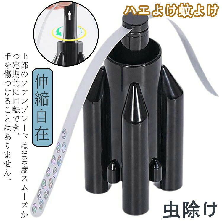 ◆【商品説明】 商品名 虫除け 卓上 ハエよけ 室内 ブレード 無害 虫よけ フライファン ハエよけファン 伸縮自在 屋外扇風機 薬剤いられない 虫よけ ハエ取り器 テーブル用 虫よけ 多機能ファン スプレー不要 軽量 便利 ハエ除け 蝿よけ 楽 カラー ブラック 上部のファンブレードは360度スムーズかつ定期的に回転でき、手を傷つけることはありません。 ファンブレードの反射ストリップは、ハエの目を刺激し、ハエをあなたから遠ざけることができます。 屋外やピクニックテーブルの上に置いておけば、飛行中のハエが食べ物を吹き飛ばすのを防ぐことができます。 転したソフトリーフが物体に触れると、電働ファンが自働的に停止しますので、ダメージの心配はありません。 本製品は単三電池2本を使用しており、非常に使い勝手が良いです。 サイズ 各サイズの寸法については画像のサイズ表にご参照ください。 注意事項 ※すべて平置きサイズ、計測につきましては手測りとなりますので 若干の誤差はご了承ください。 ※製品更新により、予告なしで同じ商品がデザイン、色若干変わる場合がございますので、予めご了承下さい。 ※撮影の為、画質等の関係上、色などが実際の商品と若干違ってしまうこともあるかもしれませんがご理解のほどご購入ください。予めご了承ください。
