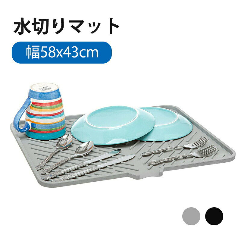 商品説明商品名水切りマット シリコン製 水切りトレー シンクマット 厚手カラーグレー、ブラックサイズ（約）・約58x43cm※手作業による採寸の為、若干の誤差が生じる場合がございます。素材シリコーン安心サービス◎万が一商品の欠陥や不良などがあった場合、返品・交換を受け付けさせていただきます。ご購買をご安心ください。◎未使用のもので、到着後、何かの問題がある場合、交換/返品の理由と詳細をぜひ7日間以内メールにてご連絡ください、確認後速やかに対応いたします。おすすめポイント■コンパクトながら収納力抜群!シリコン製で安定性も抜群です。■防水性、滑り止め、耐熱性があります。■土表面はおしやれな凸凹構造で、食器が接地する面積が少なく、空気の通り道も確保されて清潔に保たれます。■傾斜付きだから水が自然に流れてくれます。排水口が真っ直ぐで注き口も広いので、掃除が簡単です。■ソフトラバーの突起がテーブルなどにしっかりとグリップし、アイテムを効果的に保護します。ご購入前にご確認ください＜注意事項＞◎改良のため予告なく仕様を変更する場合があります。◎製品は検品済みですが、輸入商品の為、多少の汚れやほつれ等がある場合がございますが、使用に問題はございません。あらかじめご了承ください。◎商品の色は、画面上の画像と実物とでは多少異なる場合がございます。色・イメージが違う等の理由による返品は一切お受けできません。予めご了承ください。◎平置き・メジャー採寸ですので若干（1～4cm）の誤差が生じる場合がございます。それらによる返品・交換はお受けいたしかねます。◎環境保全の観点によるゴミの削減の為、簡易包装でのお届けとなります。ご了承ください。 ◎製造時期によりデザインや仕様に若干の変更がある場合がございます。予めご了承ください。◎詳細につきましてはご購入前にお問い合わせください。【発送について】以下の場合など、購入手続き完了後であっても、送料が変更になる場合があります。注文内容に変更があった場合。■キャンセル、返品、交換を行った場合。■注文確認画面で「送料別」と表示されている場合。製品の形状が特殊なもので、配送方法の選択肢がシステム上にない場合。■同一注文内での商品個数が多く、一つにまとめて配送ができない場合。(荷別れ、口別れとなってしまう場合)。■同一注文内に、複数の配送方法が含まれている場合（例：クール便商品と常温商品など）。■沖縄、離島、一部地域の送付先、9800円以上の注文しても、1800円の追加送料は必要です、予めご了承くださいませ。上記のケース以外にも、ショップの設定によっては購入手続き完了後に送料が変更されることがあります。購入手続き完了後に送料が変更される場合、まずはショップから送料についての連絡が来ますのでご確認ください。【関連キーワード】水切りマット 珪藻土 キッチン 大判 北欧 水洗い可能 吸水マット 水切りまっと 速乾吸収 洗える 食器乾燥用マット 食器置き ドライングマット 台所用品 食器乾燥 皿置き 敷き 大きめ 洗濯機 お皿 吸水 吸収 速乾 台所 シンクマット 水切り 食器洗い 水切りカゴ 水切りラック 洗面所 水を吸う 生活雑貨 便利グッズ キッチングッズ キッチンアイテム キッチン用品 コーヒーマット 食器乾燥マット グラス水切りマット ソフトマット 丸めて収納様々なシーンで大活躍！玄関 リビング フロア トイレ ダイニング キッチン 寝室 洋室 和室 クローゼット 収納スペース 洗面所 階段 在宅 オフィス 事務 事務所 会社 家 マイホーム インテリア ガレージ 車庫 賃貸 戸建て