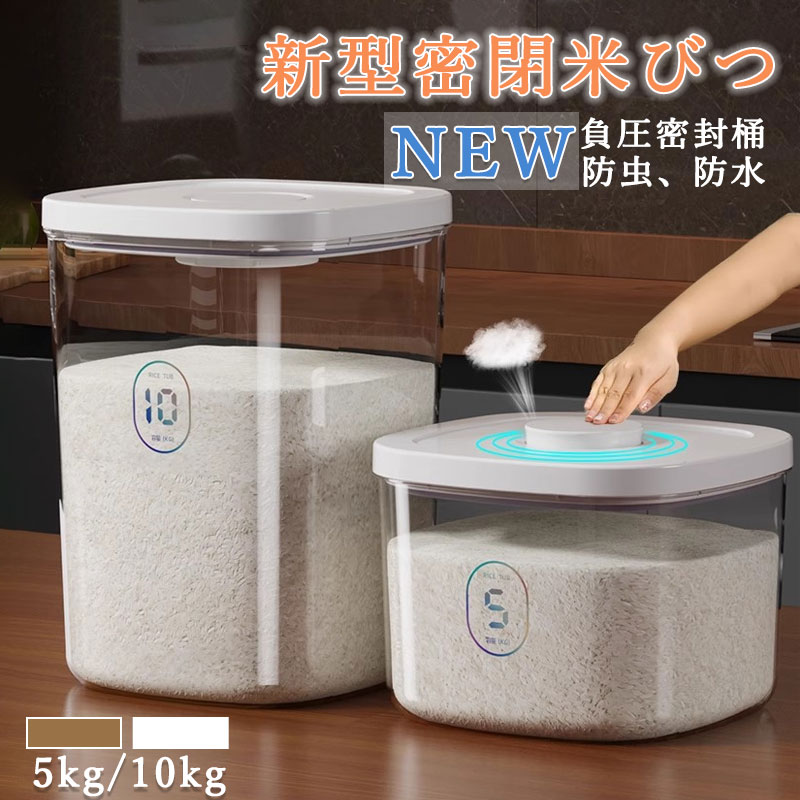 究極の保存米びつ 米一粒も残さず、虫や湿気から徹底ガード。使いやすさにこだわった、米保存の理想形です。 内部傾斜＆大口径：内部が傾斜しているため、米を最後の一粒まで残さずすくい出せます。大きな注ぎ口は米をこぼす心配がなく、ストレスフリーな補充を実現しました。 密封フタ：シリコンシール付きのフタがぴったりと密着。湿気を効果的に遮断して内部の乾燥を保ち、お米の美味しい風味と鮮度を最大2倍以上キープします。 虫除けボックス付き：蓋裏に設置された小さなボックスに、市販の防虫剤やニンニクなどを入れられるので、薬剤が米に直接触れる心配がなく、安心して長期間保存できます。 多素材保存可能：米はもちろん、小豆や緑豆などの豆類、オーツ麦などの穀物まで、さまざまな乾燥食品の保存に。一台あると大変重宝します。 お米の保存 お米は、正しく保存しなければ品質が低下し、腐敗することがあります。おいしいご飯を食べるために、以下の方法でお米を保存することをおすすめします。 乾燥した場所に保管する：お米は湿気を吸いやすいため、湿気の少ない場所に保管することが重要です。また、直射日光が当たる場所や風通しの悪い場所は避けてください。 密閉容器に入れる：お米は、虫やネズミなどの害虫から守るために、密閉容器に入れることが大切です。フタのついたプラスチック容器やガラス容器などが適しています。 温度管理する：お米は、高温多湿な場所で保管するとカビや虫害の原因となるため、温度管理にも気を配る必要があります。常温で保存する場合は、25℃以下の場所を選びましょう