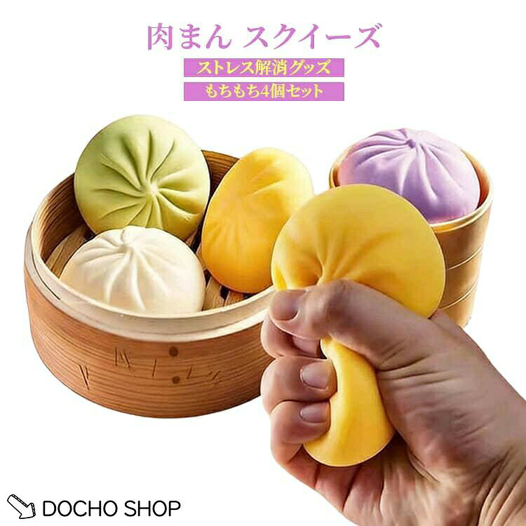 4個セット 肉まん スクイーズ スクイーズ玩具 プッシュポップ 蒸し器 TPR素材 おも...
