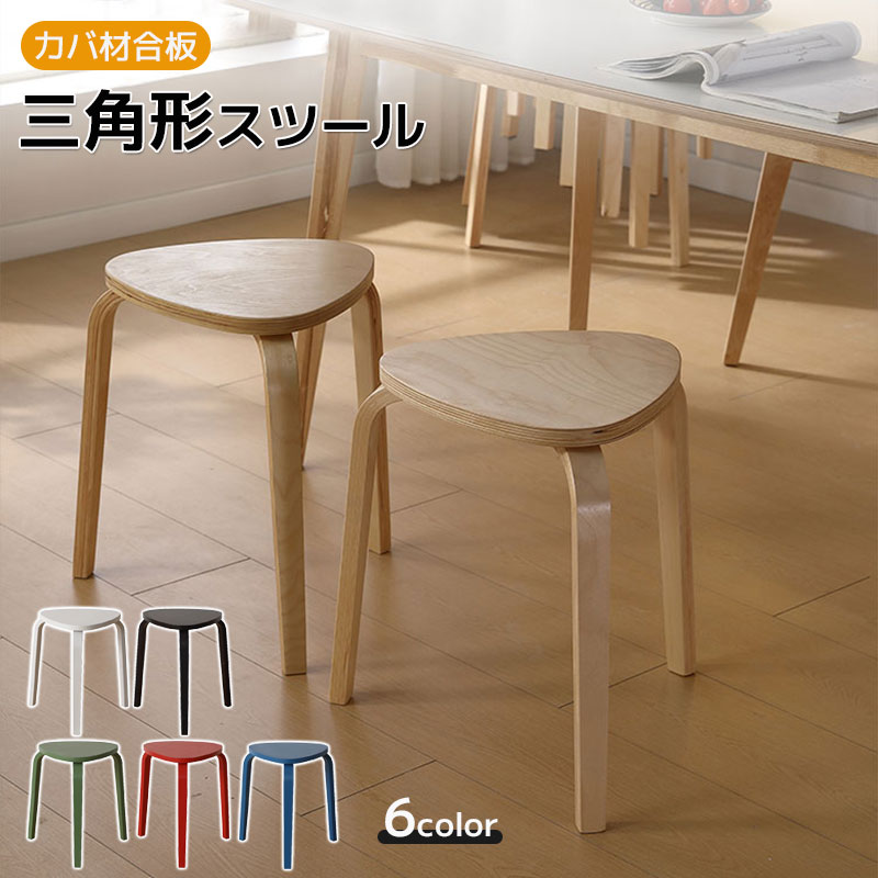 楽天市場】三角（スツール｜イス・チェア）：インテリア・寝具・収納の通販