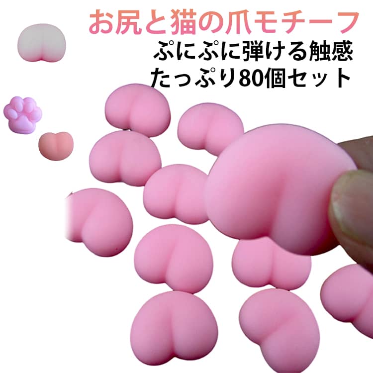 【80個セット】おしりシール パーツ スクイーズ ぷくぷく ぷにぷに シールに貼る お尻3D 猫の爪 可愛い 3D 立体 飾り DIY用 ストレス 解消 装飾 癒し もちもち プニプニ ふわふわ マシュマロ デコパーツ デコレーション素材 もっちり DIYデコ素材 plugin-10064007 プラグイン 楽天市場店 パッケージ画像