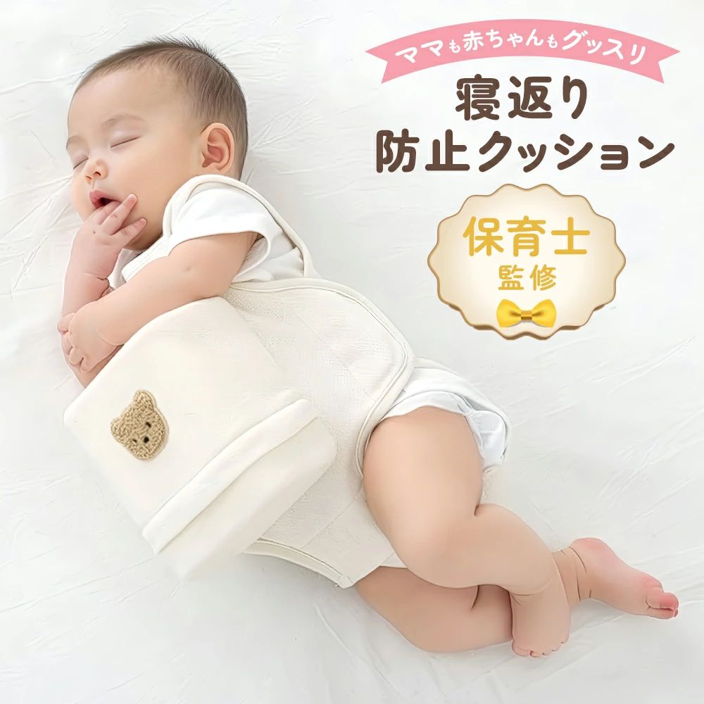 商品説明商品名寝返り防止クッション説明赤ちゃんの寝返りやうつ伏せをやさしく防ぐ、寝返り防止クッション。クッションが体をしっかり支え、ベルトで軽く固定することで安定した寝姿勢をキープします。窒息リスクに配慮した設計で、保育士監修のもと安心して使用できるのもポイント。通気性に優れた綿素材を使用し、デリケートな赤ちゃんの肌にもやさしい仕上がりです。簡単に装着でき、成長に合わせてサイズ調整も可能。カバーは取り外して洗えるため、いつでも清潔を保てます。出産準備はもちろん、出産祝いのプレゼントにもぴったりな実用性の高いベビー用品です。注意事項本製品は赤ちゃんの寝姿勢をサポートする補助アイテムです。完全に寝返りを防ぐものではありませんので、必ず保護者の方の見守りのもとでご使用ください。赤ちゃんの成長により寝返りが活発になった場合や、違和感がある場合はご使用をお控えください。安全な環境でご使用いただき、定期的に赤ちゃんの状態をご確認ください。素材コットンサイズ・43×23cm重さ32g関連キーワード寝返り防止クッション 赤ちゃん 寝返り防止ベルト うつ伏せ対策 窒息防止 寝返り防止 ベビー 出産祝い うつ伏せ防止 保育士監修 綿 出産準備 赤ちゃん用品 ベビー用品 簡単装着 プレゼント 洗える ベルト サポート クマ柄 綿素材 通気性 調整可 カバー取り外し可能 新生児 0～8ヶ月 寝返り 対策 くま柄 クッション 新生児用品 ベビーグッズ ギフトベビー寝具 うつ伏せ寝 防止 ベビーベッド うつぶせ防止 バックル付き 仰向け寝 睡眠 安眠 子供 新生児 添い寝 ベビーベッド ベビー布団 ベビー寝具 ベッドガード 持ち運び 帰省 ギフト 送料無料 1000円ポッキリ 年玉 正月 初詣 新年 仕事始め 成人の日 成人 成人式 節分 バレンタイン バレンタインデー バレンタインデイ ひな祭り ホワイトデー ホワイトデイ 卒園式 卒園 卒業式 卒業 入園式 入学式 入社式 進学 GW ゴールデンウィーク ゴールデンウイーク 端午の節句 子供の日 こどもの日 子どもの日 母の日 父の日 ジューンブライド 七タ 夏休み 中元 夏ギフト サマーギフト 暑中見舞い お盆 帰省 残暑見舞い 新学期 通動会 体育祭 敬老の日 ハロウィン ハロウイン ハロウィーン ハロウィーンパーティー 勤労感謝の日　七五三 クリスマス クリスマスプレゼント クリスマスイブ イブ 忘年会 お歳暮 冬ギフト 仕事納め 大納会 ギフト プレゼント 誕生日 バースデー バースデイ バースディ 内祝い 内祝 パーティー 二次会 送別会 謝恩会 お別れ会 記念日 結婚サリー 出産内祝い 出産内祝 銀婚式 金婚式 結婚式 結婚 ウェディング ウエディング 婚礼 祝儀 ブライダル セレモニー 挙式 婚約新のプレゼント プロポーズ お返し 内祝い お祝い返し お車代 引き出物 引出物 プチギフト ウェルカムアイテム お礼 ゲーム 景品 御礼品 ご来場プレゼント ご成約記念 贈答品 挨拶 ご挨拶 あいさつ回り 定年 転勤 異動 来客 取引先 先方 お客様 上司 先輩 後輩 店長 退職 退職祝い 退職祝 人気 超軽量 手軽 オフィス 会議室 家庭 快適 日常 ランキング おすすめ 大人気 発表会 入学祝い 内祝い 出産祝い おしゃれ 10代 20代 30代 40代 50代 60代