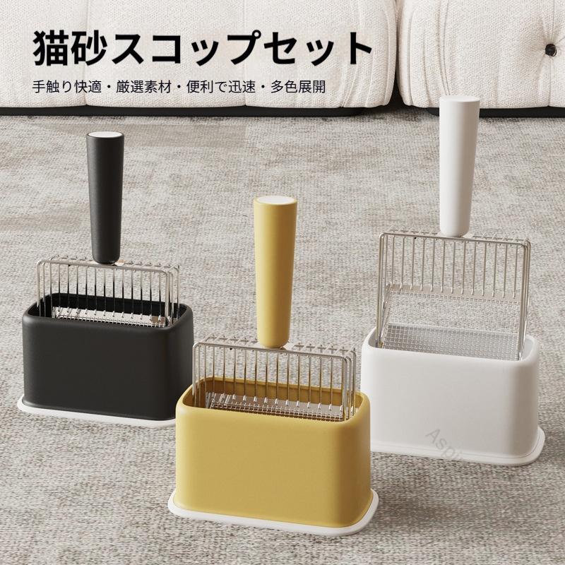 猫砂ショベル ケース付き 猫砂スコップセット ネコ用 ペットグッズ 収納 スタンド付き 砂取り お手入れ 片付け 猫砂濾過 頑丈 丸洗い可能 握りやすい 猫トイレ用品 トイレスコップ 砂取り用品 ネコ ねこ
