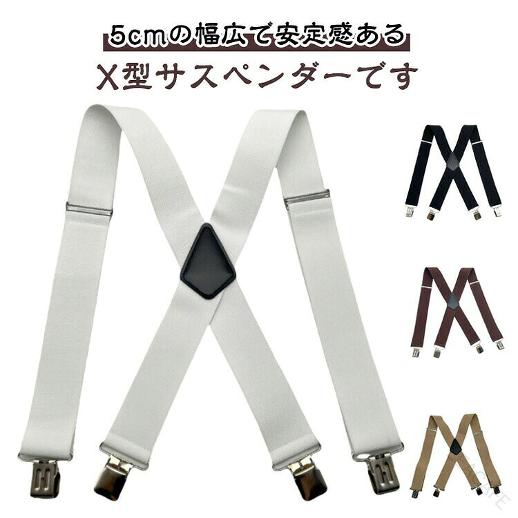 5cmの幅広で安定感あるX型サスペンダーです。極太で肩への負担が少なく、肩こりしにくい、肩へ食い込みにくい快適設計！伸縮性があり体型を選ばない、調節可能なサスペンダーです。4つの頑丈なクリップで留めるので、しっかりでホールドできます。シンプルなデザインでカジュアル、フォーマル問わずご使用いただけます。 サイズ 5*120cm サイズについての説明 5*120cm※商品のサイズは手作業で測定させて頂いておりますので、若干の誤差があります 素材 ポリエステル 色 01 02 03 04 05 06 07 08 09 10 11 備考 ●サイズ詳細等の測り方はスタッフ間で統一、徹底はしておりますが、実寸は商品によって若干の誤差(1cm〜3cm )がある場合がございますので、予めご了承ください。 ●製造ロットにより、細部形状の違いや、同色でも色味に多少の誤差が生じます。 ●パッケージは改良のため予告なく仕様を変更する場合があります。 ▼商品の色は、撮影時の光や、お客様のモニターの色具合などにより、実際の商品と異なる場合がございます。あらかじめ、ご了承ください。 ▼生地の特性上、やや匂いが強く感じられるものもございます。数日のご使用や陰干しなどで気になる匂いはほとんど感じられなくなります。 ▼同じ商品でも生産時期により形やサイズ、カラーに多少の誤差が生じる場合もございます。 ▼他店舗でも在庫を共有して販売をしている為、受注後欠品となる場合もございます。予め、ご了承お願い申し上げます。 ▼出荷前に全て検品を行っておりますが、万が一商品に不具合があった場合は、お問い合わせフォームまたはメールよりご連絡頂けます様お願い申し上げます。速やかに対応致しますのでご安心ください。 【原産国／製造国: 中国】 .サスペンダー メンズ レディース 作業用 大きいサイズ X型 吊りバンド サスペンダークリップ アームクリップ 作業用サスペンダー ワークベルト バックル 金具 調整可能 耐久性 強力 補助具 着脱簡単 通気性 伸縮性 耐摩耗性 多機能 スタイリッシュ カジュアル スポーツ アウトドア オフィス フォーマル プレゼント ギフト おすすめ 人気 セール ランキング 仕事用 作業着 工事現場 安全作業 快適装着 長持ち 丈夫 男女兼用 ユニセックス。 指定された配送時間は承っておりません。【LEACAFE】