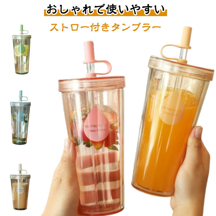 おしゃれで使いやすいストロー付きタンブラー。ストローカバー付きで衛生的、2層構造で結露しにくく、持ち運びにも便利です。軽量で透明感のあるクリアボトルは、学校・オフィス・お出かけなど幅広いシーンで大活躍！●ストローカバー付きで衛生的●2層構造で結露しにくい●軽量＆丈夫で持ち運びラクラク●蓋付きで漏れにくい設計●おしゃれなクリアデザイン●選べる容量：320ml / 420ml / 520ml サイズ 320ml 420ml 520ml サイズについての説明 320ml 420ml 520ml 素材 PC 色 グリーン ブルー ベージュ グレー ピンク 備考 ●サイズ詳細等の測り方はスタッフ間で統一、徹底はしておりますが、実寸は商品によって若干の誤差(1cm～3cm )がある場合がございますので、予めご了承ください。 ●製造ロットにより、細部形状の違いや、同色でも色味に多少の誤差が生じます。 ●パッケージは改良のため予告なく仕様を変更する場合があります。 ▼商品の色は、撮影時の光や、お客様のモニターの色具合などにより、実際の商品と異なる場合がございます。あらかじめ、ご了承ください。 ▼生地の特性上、やや匂いが強く感じられるものもございます。数日のご使用や陰干しなどで気になる匂いはほとんど感じられなくなります。 ▼同じ商品でも生産時期により形やサイズ、カラーに多少の誤差が生じる場合もございます。 ▼他店舗でも在庫を共有して販売をしている為、受注後欠品となる場合もございます。予め、ご了承お願い申し上げます。 ▼出荷前に全て検品を行っておりますが、万が一商品に不具合があった場合は、お問い合わせフォームまたはメールよりご連絡頂けます様お願い申し上げます。速やかに対応致しますのでご安心ください。