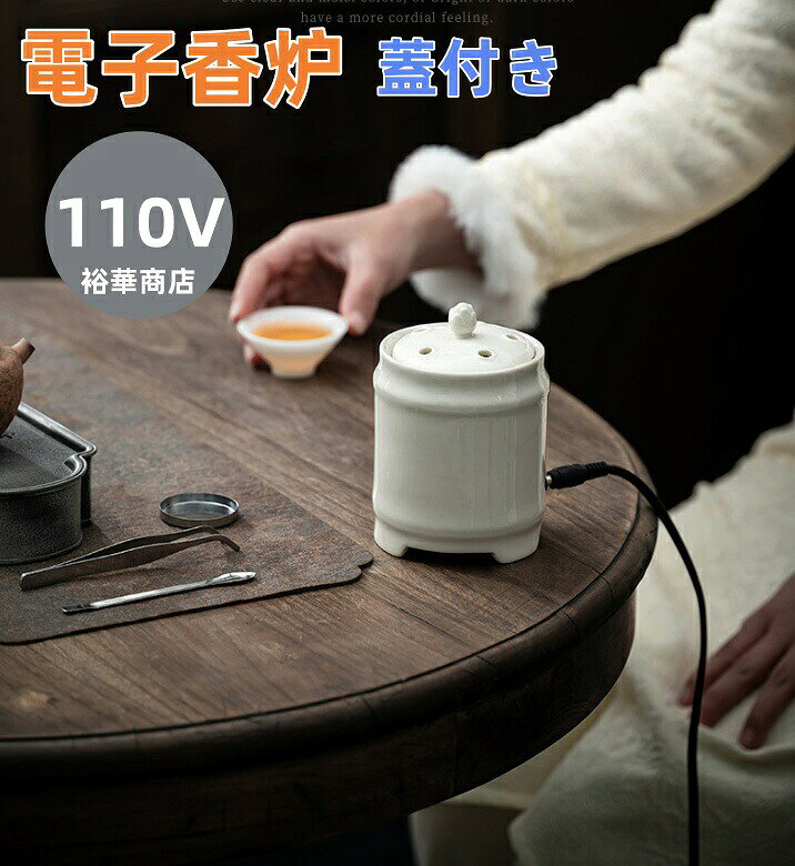 商品詳細 商品内容 電子香炉 商品特徴 電子香炉 仕様 付属品：無し 素材:セラミックス製 生産国：中国 サイズ サイズ（cm）： 写真の通り ●形、色、質感が、商品ページ上と実物で異なって見える場合がございます。予めご了承くださいませ。 商品について： ※製造中（縫製、染色など）により商品において色味や柄、サイズに若干の誤差や、生地を織る際に糸の継ぎ目や多少のほつれ等が生じる場合がございますが、品質上の問題ではございませんのでご了承の上お買い求めくださいませ。 ※手作り商品でございますから、画像と若干異なる場合も御座います。 ※モデルに使用している小物、アクセサリ等はセット内容に含まれません。 ※発送上の状態によって商品がシワになる場合がございます。予めご了承くださいませ。 発送について： ※即納商品以外で、メーカーから取り寄せを致しますので、7日間前後お時間を頂いております。 ※在庫確認、配送状況、休日を間にする事により、予定より遅くなる可能性がございます。 ※当店ではラッピングのサービスを行っておりません、ご了承くださいませ。 メールについて： ※メール返信とご注文対応は、平日10：00〜18：00頃に対応しております。 ※携帯メールでの登録は迷惑メールによりメールが届かない場合がございます。 返品について： ※返品ご希望の際は商品到着から7日以内に必ず当店までご連絡をお願いいたします。 ※ご連絡がない場合の返品はご遠慮ください。 ※ご連絡を頂けましたらスムーズに対応できますので、ご協力いただけますようお願い申し上げます。送料について※★複数在庫、追加可、何点でも同梱配送は可能です。北海道・沖縄・離島への配送は商品によって異なる別途送料がかかります。