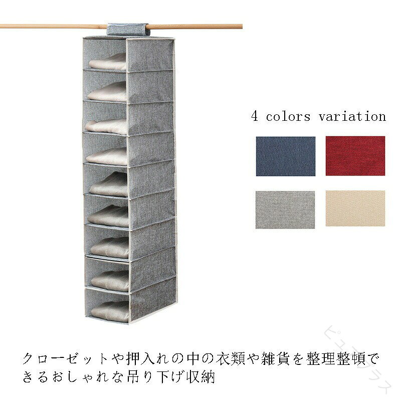 クローゼットや押入れの中の衣類や雑貨を整理整頓できるおしゃれな吊り下げ収納 ♪組み立て簡単！フックをパイプハンガーや突っ張り棒に吊るすだけ。衣類整理・小物整理・バッグ整理にも使える折りたたみ式の使わない時たためるラックは、省スペースに貢献します。1人暮らしのワンルームなど狭い部屋の収納スペース確保に欠かせない収納グッズです。 サイズ 9段 サイズについての説明 サイズ：20*30*108cm 素材 綿・麻 色 A B C D 備考 ●サイズ詳細等の測り方はスタッフ間で統一、徹底はしておりますが、実寸は商品によって若干の誤差(1cm〜3cm )がある場合がございますので、予めご了承ください。 ●製造ロットにより、細部形状の違いや、同色でも色味に多少の誤差が生じます。 ●パッケージは改良のため予告なく仕様を変更する場合があります。 ▼商品の色は、撮影時の光や、お客様のモニターの色具合などにより、実際の商品と異なる場合がございます。あらかじめ、ご了承ください。 ▼生地の特性上、やや匂いが強く感じられるものもございます。数日のご使用や陰干しなどで気になる匂いはほとんど感じられなくなります。 ▼同じ商品でも生産時期により形やサイズ、カラーに多少の誤差が生じる場合もございます。 ▼他店舗でも在庫を共有して販売をしている為、受注後欠品となる場合もございます。予め、ご了承お願い申し上げます。 ▼出荷前に全て検品を行っておりますが、万が一商品に不具合があった場合は、お問い合わせフォームまたはメールよりご連絡頂けます様お願い申し上げます。速やかに対応致しますのでご安心ください。 【原産国／製造国: 中国】 .この大容量9段クローゼット吊り下げ収納ラックは、衣類ラックとして洋服収納、靴やシューズ収納、帽子収納ケースやキャップ収納、小物整理にも最適です。北欧シンプルデザインで折り畳み式のため省スペースで使いやすく、クローゼット収納や押入れ収納、室内収納に便利。軽量かつ耐久性が高く、多機能な収納ラックは衣類掛けやハンガーラック、収納棚、衣類整理に役立ちます。おすすめの衣装ケースや収納ボックスとして衣類収納の悩みを解決し、人気の収納アイテムとしてランキング上位を狙えます。セール品としても注目される収納グッズです。。 指定された配送時間は承っておりません。【ピュアプラス】