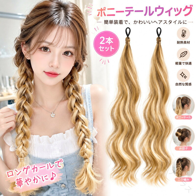エクステ ロング ヘアエクステ ポニーテールウィッグ 2本 カール 巻き髪 金髪 耐熱 ゴム付き レディース 三つ編み お団子 ダンス エクステンション ウィッグ ロングヘア ポニーテール つけ