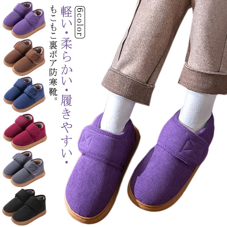軽い・柔らかい・履きやすい・もこもこ裏ボア防寒靴。窮屈感が少ない、ゆったり幅広設計、甲高さんも快適に履くことができるベルクロ（マジックテープ）を採用。高齢者の足の形に合わせて自由に調節できるゆとり・快適足を圧迫せず、着脱に便利。厚底が湿気を防いで歩くのに疲れない。靴底にEVAクッションで衝撃吸収、快適な穿き心地で、足が疲れず、足が痛くない裏地部分は暖かいボアで肌に優しく密着し、暖かくて快適、毛が抜けない。折れにくい柔軟性を強化するので、長い時間歩いても疲れない。摩耗に強くて滑りにくい効果あり、普通の靴底よりはるかに高くて、大きな足の骨の突出する問題を解決して、歩くのは更に快適です。高齢者の方に大人気の商品、敬老の日のや父の日・母の日の贈り物としてもお勧めです。 サイズ 36-37（22.5-23cm） 38-39（23.5-24cm） 40-41（24.5-25cm） 42-43（25.5-26cm） 44-45（26.5-27cm） サイズについての説明 サイズ：36-37（22.5-23cm） 38-39（23.5-24cm） 40-41（24.5-25cm） 42-43（25.5-26cm） 44-45（26.5-27cm）※サイズ計測には誤差が生じます。 素材 綿 ポリエステル EVA 色 ダークパープル ワインレッド ダークブラウン ダークグレー ネイビー ブラック 備考 ●サイズ詳細等の測り方はスタッフ間で統一、徹底はしておりますが、実寸は商品によって若干の誤差(1cm～3cm )がある場合がございますので、予めご了承ください。 ●製造ロットにより、細部形状の違いや、同色でも色味に多少の誤差が生じます。 ●パッケージは改良のため予告なく仕様を変更する場合があります。 ▼商品の色は、撮影時の光や、お客様のモニターの色具合などにより、実際の商品と異なる場合がございます。あらかじめ、ご了承ください。 ▼生地の特性上、やや匂いが強く感じられるものもございます。数日のご使用や陰干しなどで気になる匂いはほとんど感じられなくなります。 ▼同じ商品でも生産時期により形やサイズ、カラーに多少の誤差が生じる場合もございます。 ▼他店舗でも在庫を共有して販売をしている為、受注後欠品となる場合もございます。予め、ご了承お願い申し上げます。 ▼出荷前に全て検品を行っておりますが、万が一商品に不具合があった場合は、お問い合わせフォームまたはメールよりご連絡頂けます様お願い申し上げます。速やかに対応致しますのでご安心ください。