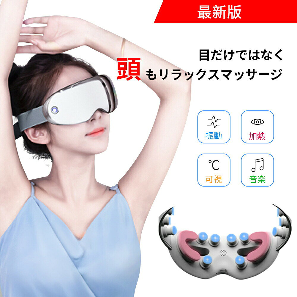 【指圧のような目元エステ】本製品は3D振動技術を採用しており、18つの振動ヘッドは人の指先のような優しく押し揉み、極上の目元エステを楽しめます。伝統的なエアー加圧タイプと違い、眼球を避けて、目の周りを刺激し、眼球の圧迫感を軽減するを実現します。使い方法も簡単なので、お自宅で気軽いに目元ケアできます。【可視化デザイン＆ホットケア機能】眼球部分は半透明のフロントを構造し、付けたまま周囲の様子を確認可能、使用中も安心して過ごせます。フロントはサングラスのようになっているので、目をつぶれば外の光も気になりません。また、目尻の部分はホットケア機能を搭載、3秒ぐらい温まり、気分までじんわりほぐれていきます。【顔にフットしやすい軽量設計＆Bluetooth音楽機能】人感工学に基づいた顔の形に合わせやすいデザイン、わずか265gの軽量設計で、装着時のストレスを大幅に軽減でフィット感抜群。ゴム製ハンドは調整可能で、頭のサイズを問わず、一番フィットする所に調節でき、長く付けても圧迫感がありません。また、Bluetooth音楽機能を搭載し、PCや携帯にある音楽を本体に飛ばすことができ、お好みの音楽を聴きながらより深くのリラックスタイムにお届けます。【5つのモード選択可能＆音声ガイダンス】本製品は5種類の豊富なモードを搭載しており、毎回の気分によって、お好みのモードを選択可能です。また、日本語音声ガイドが付き、シンプルなワンボタンの設計で、付けたままでも簡単に操作可能です。ご家族、恋人や両親へのプレゼントにも最適です。【長持ちバッテリー＆10分自動切タイマー】1,100mAh大容量バッテリーを内蔵し、フル充電で、最大15回使用可能です(1回につき10分使用する場合)。コードレスでどこでもいつでも気軽いに目元ケアできます。また、10分自動切りタイマーを付き、着用するままうっかり寝落ちしまって大丈夫です。