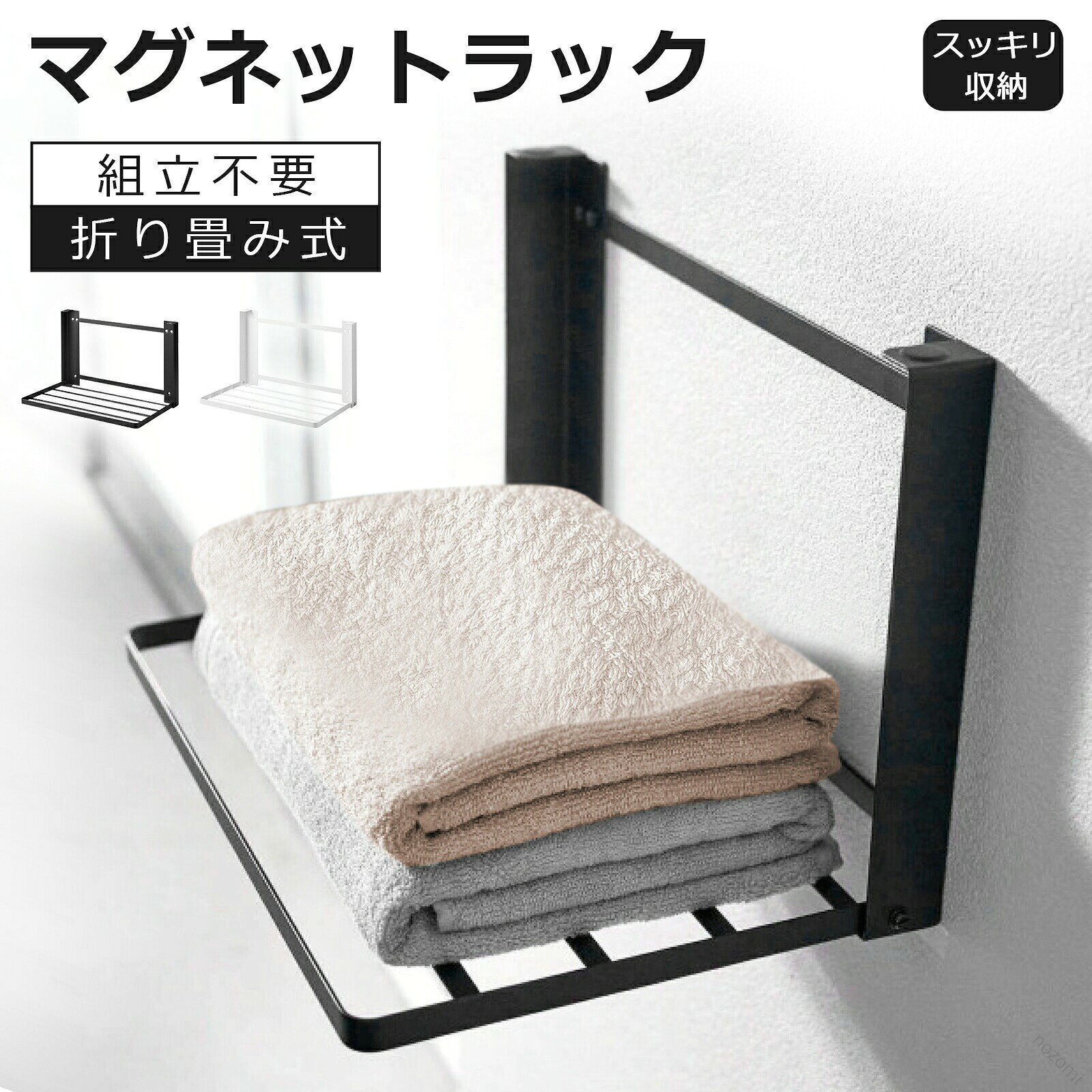 ■サイズ・容量【商品名】：洗濯機 マグネット 折り畳み棚【カラー】：ホワイト/ブラック【サイズ】：約W40.5xD25xH25.5cm【素材】：鉄【許容荷重】：約5KG/棚■商品紹介★磁石が付きなので、取り付けは最も簡単です。マグネットで壁に穴開けがいらなくて壁とかの表面に痕跡を残らないで洗濯機や洗面台、浴室など鉄を含有する平らなところに使用できます。★折り畳めるため、使わないときは収納できます。棚を設置することができない狭いスペースにおすすめです。★使うときは棚を手前にさっと引き出すだけ、着替えや洗濯物の一時置きに最適です。■注意事項■本製品は完全な平面にのみ設置可能です。少しの曲面や段差でも落下のおそれがあります。購入前に設置面をよくご確認ください。■お客様がご利用のモニターの設定及び特性により、実際の商品とは色味が異なる場合がございます。■弊社の商品は一年の保証期間がございます、ご使用中万が一何か不具合と不明な点がございましたら、遠慮なく弊社にご連絡ください。■関連キーワードバスタオル ハンガー フック 服 衣装 洗濯機の隙間収納 壁掛け式 冷蔵庫収納ラック 室内物干し トイレ 浴室収納ラック バスブーツ収納 キッチン タオルスタンド 水切り ステンレス おしゃれ シンプル 北欧 送料無料 父の日 母の日 誕生日 おすすめ ランキング あす楽 バスルーム 収納 マグネット 錆びない 磁石 バスタオル掛け 部屋干しラック 隙間収納 収納 棚 折りたたみラック 脱衣所 洗面所 洗濯機ラック マグネットキー 洗濯機よこ収納マグネット お風呂 .洗濯機周りの収納アイデアとして最適なマグネット式折り畳み棚タオルハンガーは、組立不要で簡単に壁掛けやスタンド設置が可能です。タオル掛け、タオルラック、タオルバー、タオルホルダーとしても使え、冷蔵庫横や室内干しにも対応。磁石の強力な吸着力でしっかり固定でき、省スペースで服やタオルの収納に便利。多機能で軽量、耐久性がありキッチンやバスルームなど多様なシーンで活躍。おすすめの収納グッズで整理整頓や省力時短にも最適です。人気の磁石固定タイプでおしゃれなインテリアにもなります。洗濯機収納 洗濯機周り収納 収納棚 壁掛け収納 タオル収納 折りたたみ収納 省スペース収納 室内干しグッズ 磁石収納 タオル掛け収納 横掛け収納 服収納 便利グッズ 収納アイデア キッチン収納 バスルーム収納 収納用品 収納便利 収納ラック。 指定された配送時間は承っておりません。【nozomi】