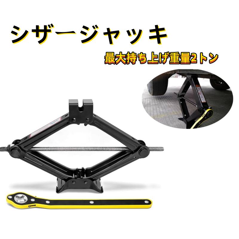 シザージャッキ(2t) ポータブルシザージャッキ2トン 車用 タイヤ交換 パンク修理 ...