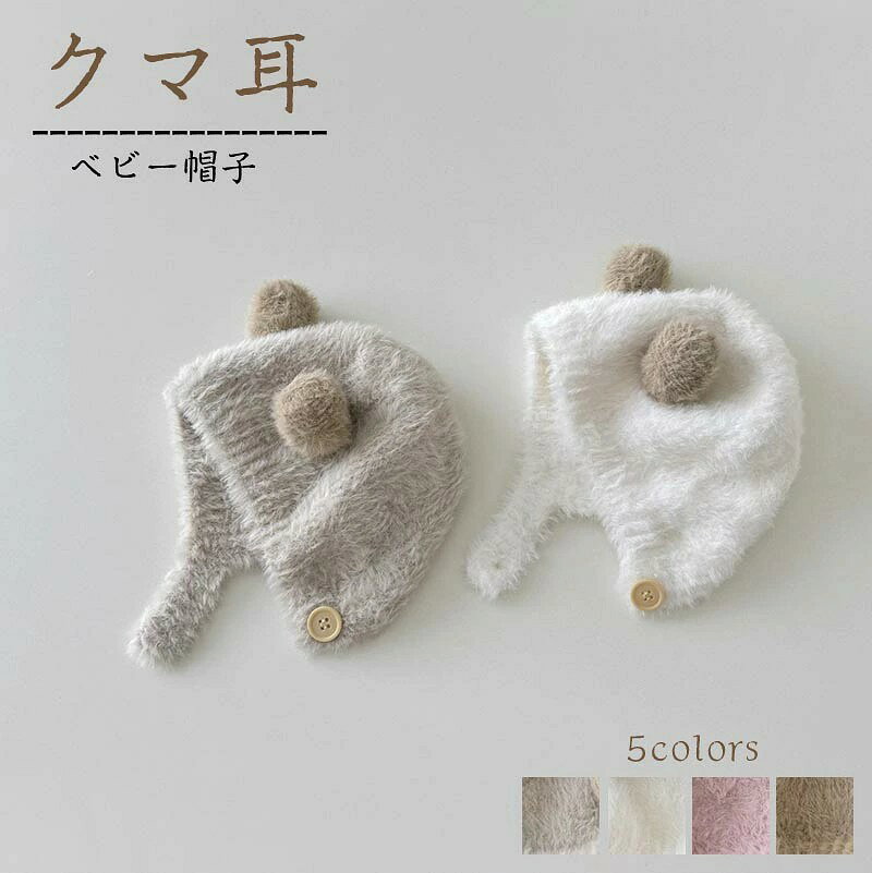 ベビー ニット帽 クマさん 帽子 ベビー帽子 新生児帽子 赤ちゃん帽子 耳付き くま...
