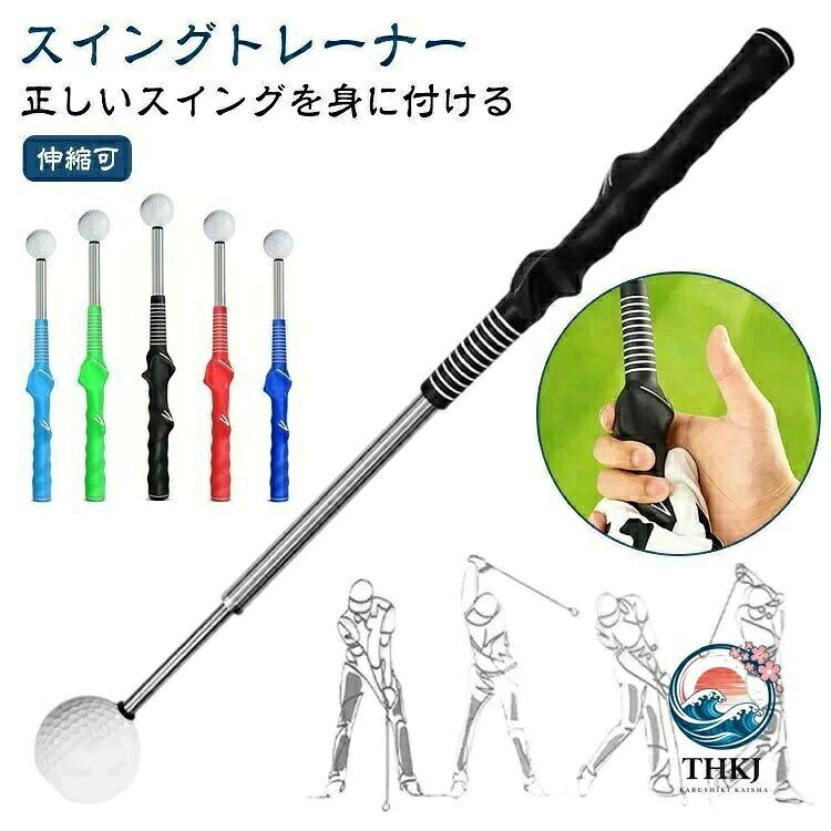【全品2点で5%OFF】練習器具 ゴルフ練習用品 ゴルフ練習 トレーニング器具 スイングトレーナー スイング 軽量シャフト 素振り 伸縮 スイング練習 ゴルフ
