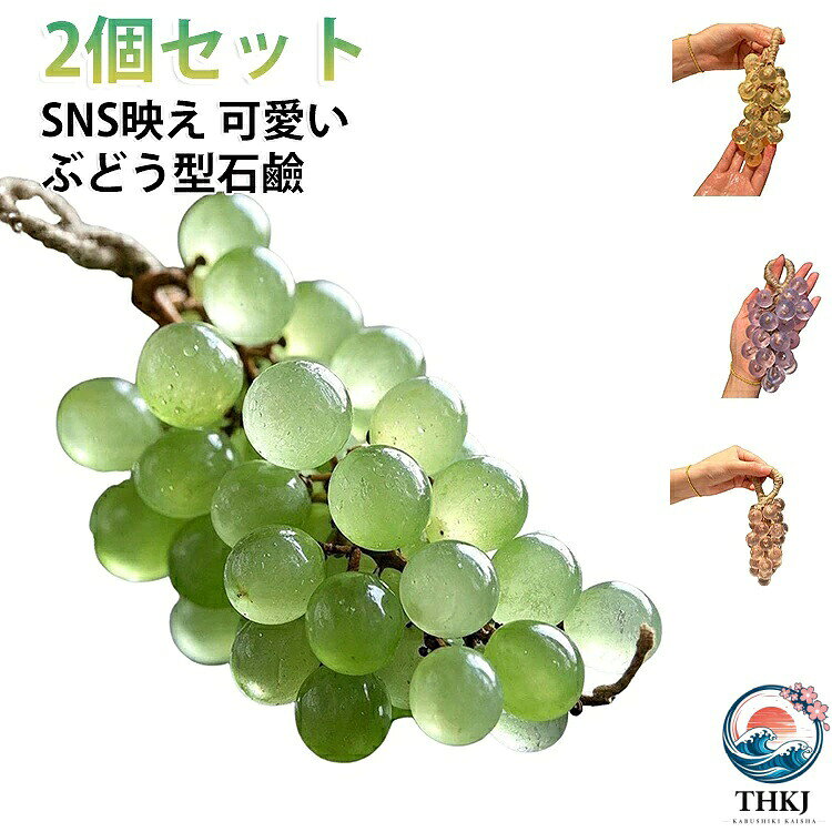 香りも見た目も楽しめる手作りのぶどう型グレープ石けん、吊り下げOKでインテリアとしても映える、ギフトにも最適なバスグッズです。本物そっくりのぶどう形で、見た目も楽しめるユニークな石けん、キッチンや洗面所に置くだけで可愛く映えます。クリスタルような透明感がおしゃれ、SNSで話題のリアルな見た目でインスタ映え間違いなし！ サイズ パープル ピンク イエロー グリーン サイズについての説明 F 素材 石鹸 色 パープル ピンク イエロー グリーン 備考 ●サイズ詳細等の測り方はスタッフ間で統一、徹底はしておりますが、実寸は商品によって若干の誤差(1cm〜3cm )がある場合がございますので、予めご了承ください。 ●製造ロットにより、細部形状の違いや、同色でも色味に多少の誤差が生じます。 ●パッケージは改良のため予告なく仕様を変更する場合があります。 ▼商品の色は、撮影時の光や、お客様のモニターの色具合などにより、実際の商品と異なる場合がございます。あらかじめ、ご了承ください。 ▼生地の特性上、やや匂いが強く感じられるものもございます。数日のご使用や陰干しなどで気になる匂いはほとんど感じられなくなります。 ▼同じ商品でも生産時期により形やサイズ、カラーに多少の誤差が生じる場合もございます。 ▼他店舗でも在庫を共有して販売をしている為、受注後欠品となる場合もございます。予め、ご了承お願い申し上げます。 ▼出荷前に全て検品を行っておりますが、万が一商品に不具合があった場合は、お問い合わせフォームまたはメールよりご連絡頂けます様お願い申し上げます。速やかに対応致しますのでご安心ください。