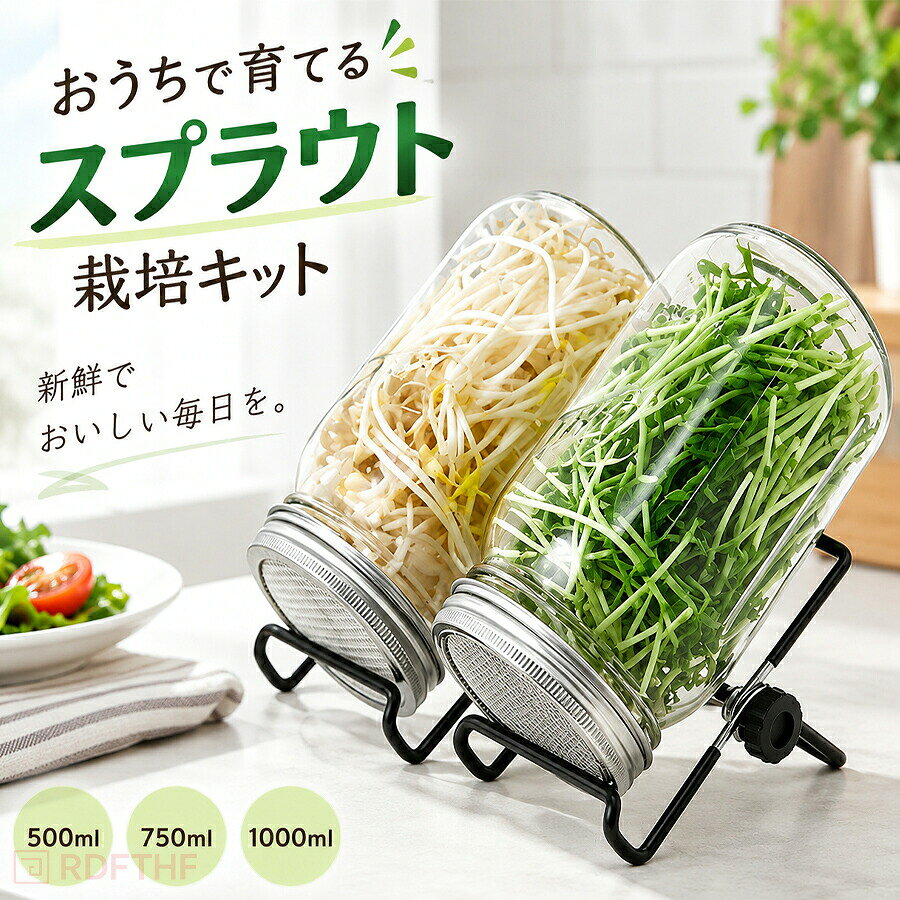 サイズ500ml(発芽ガラス+スタンド)750ml(発芽ガラス+スタンド)1000ml(発芽ガラス+スタンド)サイズについての説明サイズ：500ml 750ml 1000ml 測定方法によって誤差が生じますので、予めご了承下さい。素材：ガラス ステンレス色：透明初心者でも簡単に使用できる広口ジャー発芽キットです。ブロッコリースプラウトアルファルファなど栽培可能。ステンレスフィルター蓋で水切りも簡単、毎日の栽培がラクラク。家庭室内で新鮮スプラウトを手軽に育てられます。おしゃれなデザインでキッチンやカフェのインテリアにも馴染みます。【商品について】1.撮影上、環境や光の具合等により、色のイメージが画像と若干異なる場合が御座います。2.製造上、細かな汚れや傷が発生する場合がございます。度を超して痛みのある場合には弊社までご連絡下さい。4.出荷完了商品の配達キャンセルはできませんのでキャンセルご希望の場合は早めにメールにてご連絡下さい。5.配達の事情により危険物や障害物などの検品の関係で商品が開封される場合が御座います。6.環境保護政策における簡易梱包にご協力をお願い致します。以上をご了承のうえ、ご注文頂きますようお願い申し上げます。何かご不明な点、ご要望などございましたらメールにてお気軽にお問い合わせしてお願い致します。【注意事項】製品更新により、予告なしで同じ商品がデザイン、色若干変わる場合がございますので、予めご了承下さい。撮影の為、画質等の関係上、色などが実際の商品と若干違ってしまうこともあるかもしれませんがご理解のほどご購入ください。予めご了承ください。サイズはスタッフによる平置き実測サイズの為、1~3cm誤差が生じる場合がございます。更新のタイミングによっては実在庫に相違が出る場合がございます。万が一商品に不具合がある場合は、無償交換返金は可能です。マイナス評価する前にご遠慮なく当店と連絡してください。【品質保証サービス】弊店はお客様に安心なサービスを提供しております。開封後の商品や、ご洗濯後の商品など、製品の品質の問題であれば、ご利用いただいてからのご変更や交換も対応しておりますので、ご安心ください。