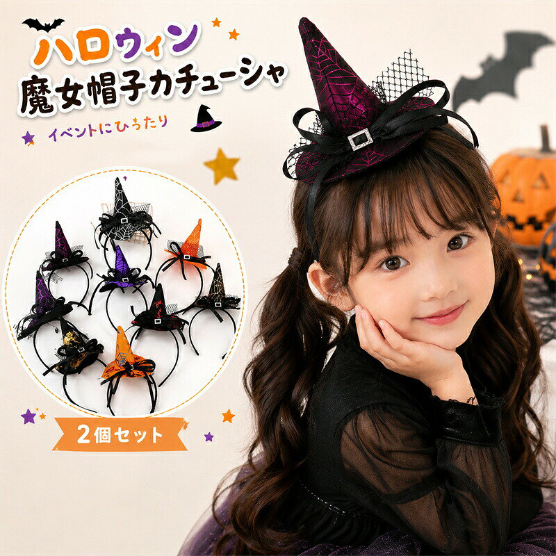 商品内容 ・魔女帽子カチューシャ×2個 ※その他の衣装・撮影小物は付属しません。 カラー・デザイン 全9デザイン ブラック系・オレンジ系・パープル系など ※柄の配置や細かな仕上がりには個体差がございます。 ※モニター環境や撮影時の光の加減により、実際の商品と色味が多少異なって見える場合がございます。 サイズ カチューシャタイプ ※サイズの詳細は商品画像をご確認ください。 ※商品の特性上、仕上がりには多少の個体差がございます。 【素材】 ポリエステル、プラスチックなど 生産国:中国 注意書き： ※商品写真は、できる限り現品を再現するように画像処理などの補正を行っておりますが、ご利用のモニターや環境により差異が生じます。予めご了承くださいませ。 ※上記の数値は、実測によるものです。多少の誤差はご容赦ください。 ※仕様は予告なく変更される場合があります。（ご使用に差し支えない程度） ●至急ご利用頂く場合、大量ご購入場合は事前にメールか問い合わせフォームでご連絡お願いします。 ●何かご不明な点、ご要望などございましたら、お気軽に問い合わせください。 ------------------------------------------------- インポート商品について 海外の商品につきましては各国の縫製基準をクリアしておりますが、日本の基準に比べ作りが大まかな部分がございます。 ・縫製の糸の処理やボタンの縫い付けが甘い　 ・生地や付属品のインク臭 ・色違いの糸による縫製　 ・柄合わせができていない　 ・製造、加工の際に生じる小さなシミやほつれ　 ・大まかな作りによる若干の形のゆがみ　 ・他繊維の混じりによる縫製 &nbsp;・ベルトなどの穴の若干のゆがみ　 このような場合での返品・交換はお受けできませんのであらかじめご了承くださいませ。 上記のような点が気になる方は海外製品をおすすめすることができませんので、あらかじめインポート商品をご理解頂きました上でのご購入をお願い致します。ちょこんと頭にのせるだけで、ハロウィン気分がぐっとアップ♪ キュートなミニ魔女帽子をあしらった、ハロウィンカチューシャ2個セットです。 リボンやチュール、キラッと目を引くバックルなど、細部までかわいく仕上げた華やかなデザイン♪ コーディネートにプラスするだけで、簡単にハロウィンらしいスタイルが完成します。 おすすめポイント ・ちょこんとかわいいミニ魔女帽子デザイン ・華やかなリボン＆チュールのアクセント ・きらめくバックルがコーデのワンポイントに ・カチューシャタイプなので着脱も簡単 ・いつものコーデにプラスするだけで仮装気分を楽しめます ・2個セットなのでイベントやおそろいコーデにもおすすめ ハロウィンコーデの仕上げにぴったり♪ 存在感のある魔女帽子モチーフで、イベントや写真撮影をもっと楽しく華やかに演出します。