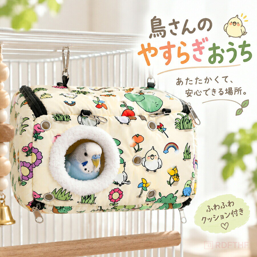 鳥用寝袋 ハウス 小鳥用 ベッド ケージ用 吊り下げ式 鳥用品 インコ 文鳥 保温 防寒 休憩スペース クッション付き 柔らかい素材 冬用 寝床 隠れ家 おやすみハウス 小鳥グッズ ペット用品