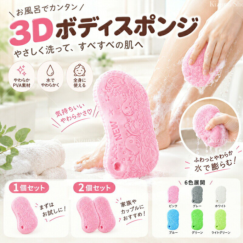 商品情報製品仕様商品名：3Dボディスポンジ素材：PVAカラー：ピンク / グレー / ホワイト / ブルー / グリーン / ライトグリーン仕様：水でやわらかくなるタイプ / 3D立体表面 / 全身用 / 入浴時のボディ洗浄用対象：大人 / 子どもセット内容：1個 /2個セット※乾燥した状態では硬くなっています。必ず十分に水またはぬるま湯を含ませ、やわらかくしてからご使用ください。※使用感や汚れの落ち方には個人差があります。商品のおすすめポイントPOINT.1：水でやわらかくなるPVA素材水やぬるま湯を含ませるとやわらかくなるPVA素材を使用しています。乾燥時は硬めの状態ですが、水分を十分に含ませることでやわらかな質感へ変化し、毎日の入浴時に使いやすいボディスポンジです。POINT.2：3D立体表面で汚れを洗いやすい表面には細かな凹凸を持たせた3D立体構造を採用しています。濡れた肌の上をやさしくこすることで、肌表面に残った古い角質汚れや皮脂汚れ、垢などを洗いやすい設計です。POINT.3：全身のボディケアに使用可能腕や脚だけでなく、背中などを含めた全身のボディケアに使用できます。毎日の入浴時に気になる部分をケアしたい場合や、肌表面の汚れをすっきり洗いたい場合に便利です。POINT.4：やさしい力で使いやすい十分にやわらかくしたスポンジを、濡れた肌へやさしく使用するタイプです。強い力でこする必要はなく、肌の状態を確認しながら力加減を調整してご使用いただけます。POINT.5：繰り返しやわらかくして使用使用後は清水ですすいで水気を切り、風通しの良い場所で乾燥させて保管できます。乾燥すると硬くなりますが、次回使用する際に再び水やぬるま湯へ浸すことでやわらかくして使用できます。POINT.6：便利な同色2個セット同じカラーのスポンジが2個入ったセットです。洗い替えとして使用したり、ご家族で分けて使用したりできるため、毎日のバスタイムに取り入れやすいセット内容です。POINT.7：選べる6カラーピンク、グレー、ホワイト、ブルー、グリーン、ライトグリーンの6カラーをご用意しています。好みやバスルームの雰囲気に合わせて選びやすく、家族ごとにカラーを変えて使う場合にも便利です。POINT.8：いつもの入浴時間に取り入れやすい使用前に水またはぬるま湯へ浸してやわらかくし、濡れた肌へ使用するシンプルな使い方です。特別な機器を必要とせず、いつもの入浴時間に取り入れやすいボディケアアイテムです。使用方法使用前にスポンジを水またはぬるま湯へ約10分ほど浸し、全体を十分にやわらかくしてください。ボディソープ、石けん、オイルなどを使用する前に、肌を水またはぬるま湯で濡らしてください。スポンジが十分にやわらかくなったら、水分を軽くしぼり、濡れた肌の上を強くこすらずやさしくなでるように使用してください。使用後はシャワーなどで肌を洗い流し、必要に応じて通常の入浴を行ってください。スポンジは清水で十分にすすぎ、水気を切って風通しの良い場所でしっかり乾燥させてください。注意事項乾燥した状態のスポンジは硬くなっています。硬い状態のまま肌へ使用せず、必ず十分にやわらかくしてからご使用ください。肌を強くこすり過ぎたり、同じ部分を長時間こすったりしないでください。赤みや刺激など肌への負担となる場合があります。傷、湿疹、炎症、日焼け直後など、肌に異常がある部分には使用しないでください。使用中または使用後に赤み、かゆみ、痛み、刺激などの異常を感じた場合は、直ちに使用を中止してください。乳幼児、敏感肌の方、肌が刺激を受けやすい方が使用する場合は、事前に目立たない部分で使用感をご確認ください。お子さまが使用する際は、保護者の方が肌の状態や使用方法を確認しながらご使用ください。古い角質汚れや垢などの落ち方には個人差があります。無理に汚れを落とそうとしないでください。使用後は十分にすすぎ、水気を切って風通しの良い場所で乾燥させてください。商品画像は撮影環境や照明、モニターなどの表示環境により、実際の商品と色味が多少異なって見える場合があります。＼ お得なクーポン配布中！／ボディスポンジ 1個/2個セット PVA 3D立体 バススポンジ 体洗いスポンジ 垢すり ボディケア 水でやわらかくなる 角質汚れ 皮脂汚れ 全身用 お風呂 バス用品 大人 子供 家族用 6カラー 【1個/2個セット】3D立体PVAボディスポンジ1個/2個セットやわらかバススポンジ角質汚れケア水でやわらかくなる大人子ども用6色 乾燥した状態ではしっかりとした硬さがありますが、水やぬるま湯を十分に含ませることでやわらかくなり、毎日の入浴時のボディケアに使用できます。乾燥時の硬さは商品の特性です。表面には立体的な凹凸を設けており、濡れた肌の上をやさしくなでるように使用することで、古い角質汚れや皮脂汚れ、垢などを洗いやすい設計です。腕、脚、背中など、全身のボディケアにお使いいただけます。使用前には水またはぬるま湯へ約10分ほど浸し、スポンジ全体を十分にやわらかくしてください。強くこすらず、肌の状態を確認しながら軽い力でご使用ください。使用後は清水でよくすすぎ、水気をしぼってから風通しの良い場所で十分に乾燥させてください。乾燥すると再び硬くなりますが、次回使用時に水やぬるま湯へ浸すことでやわらかくなります。同色2個セットで、カラーはピンク、グレー、ホワイト、ブルー、グリーン、ライトグリーンの6色からお選びいただけます。商品のおすすめポイントPOINT.1：水でやわらかくなるPVA素材水やぬるま湯を含ませるとやわらかくなるPVA素材を使用しています。乾燥時は硬めの状態ですが、水分を十分に含ませることでやわらかな質感へ変化し、毎日の入浴時に使いやすいボディスポンジです。POINT.2：3D立体表面で汚れを洗いやすい表面には細かな凹凸を持たせた3D立体構造を採用しています。濡れた肌の上をやさしくこすることで、肌表面に残った古い角質汚れや皮脂汚れ、垢などを洗いやすい設計です。POINT.3：全身のボディケアに使用可能腕や脚だけでなく、背中などを含めた全身のボディケアに使用できます。毎日の入浴時に気になる部分をケアしたい場合や、肌表面の汚れをすっきり洗いたい場合に便利です。POINT.4：やさしい力で使いやすい十分にやわらかくしたスポンジを、濡れた肌へやさしく使用するタイプです。強い力でこする必要はなく、肌の状態を確認しながら力加減を調整してご使用いただけます。POINT.5：繰り返しやわらかくして使用使用後は清水ですすいで水気を切り、風通しの良い場所で乾燥させて保管できます。乾燥すると硬くなりますが、次回使用する際に再び水やぬるま湯へ浸すことでやわらかくして使用できます。POINT.6：便利な同色2個セット同じカラーのスポンジが2個入ったセットです。洗い替えとして使用したり、ご家族で分けて使用したりできるため、毎日のバスタイムに取り入れやすいセット内容です。POINT.7：選べる6カラーピンク、グレー、ホワイト、ブルー、グリーン、ライトグリーンの6カラーをご用意しています。好みやバスルームの雰囲気に合わせて選びやすく、家族ごとにカラーを変えて使う場合にも便利です。POINT.8：いつもの入浴時間に取り入れやすい使用前に水またはぬるま湯へ浸してやわらかくし、濡れた肌へ使用するシンプルな使い方です。特別な機器を必要とせず、いつもの入浴時間に取り入れやすいボディケアアイテムです。使用方法使用前にスポンジを水またはぬるま湯へ約10分ほど浸し、全体を十分にやわらかくしてください。ボディソープ、石けん、オイルなどを使用する前に、肌を水またはぬるま湯で濡らしてください。スポンジが十分にやわらかくなったら、水分を軽くしぼり、濡れた肌の上を強くこすらずやさしくなでるように使用してください。使用後はシャワーなどで肌を洗い流し、必要に応じて通常の入浴を行ってください。スポンジは清水で十分にすすぎ、水気を切って風通しの良い場所でしっかり乾燥させてください。注意事項乾燥した状態のスポンジは硬くなっています。硬い状態のまま肌へ使用せず、必ず十分にやわらかくしてからご使用ください。肌を強くこすり過ぎたり、同じ部分を長時間こすったりしないでください。赤みや刺激など肌への負担となる場合があります。傷、湿疹、炎症、日焼け直後など、肌に異常がある部分には使用しないでください。使用中または使用後に赤み、かゆみ、痛み、刺激などの異常を感じた場合は、直ちに使用を中止してください。乳幼児、敏感肌の方、肌が刺激を受けやすい方が使用する場合は、事前に目立たない部分で使用感をご確認ください。お子さまが使用する際は、保護者の方が肌の状態や使用方法を確認しながらご使用ください。古い角質汚れや垢などの落ち方には個人差があります。無理に汚れを落とそうとしないでください。使用後は十分にすすぎ、水気を切って風通しの良い場所で乾燥させてください。商品画像は撮影環境や照明、モニターなどの表示環境により、実際の商品と色味が多少異なって見える場合があります。 5